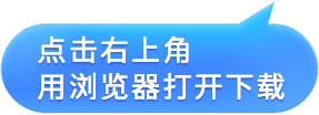 微信下载提示