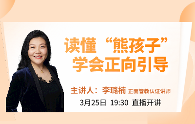 读懂“熊孩子”，学会正向引导