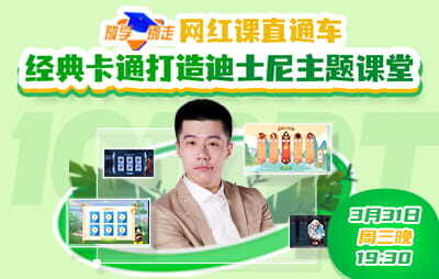 网红课直通车-经典卡通打造迪士尼主题课堂