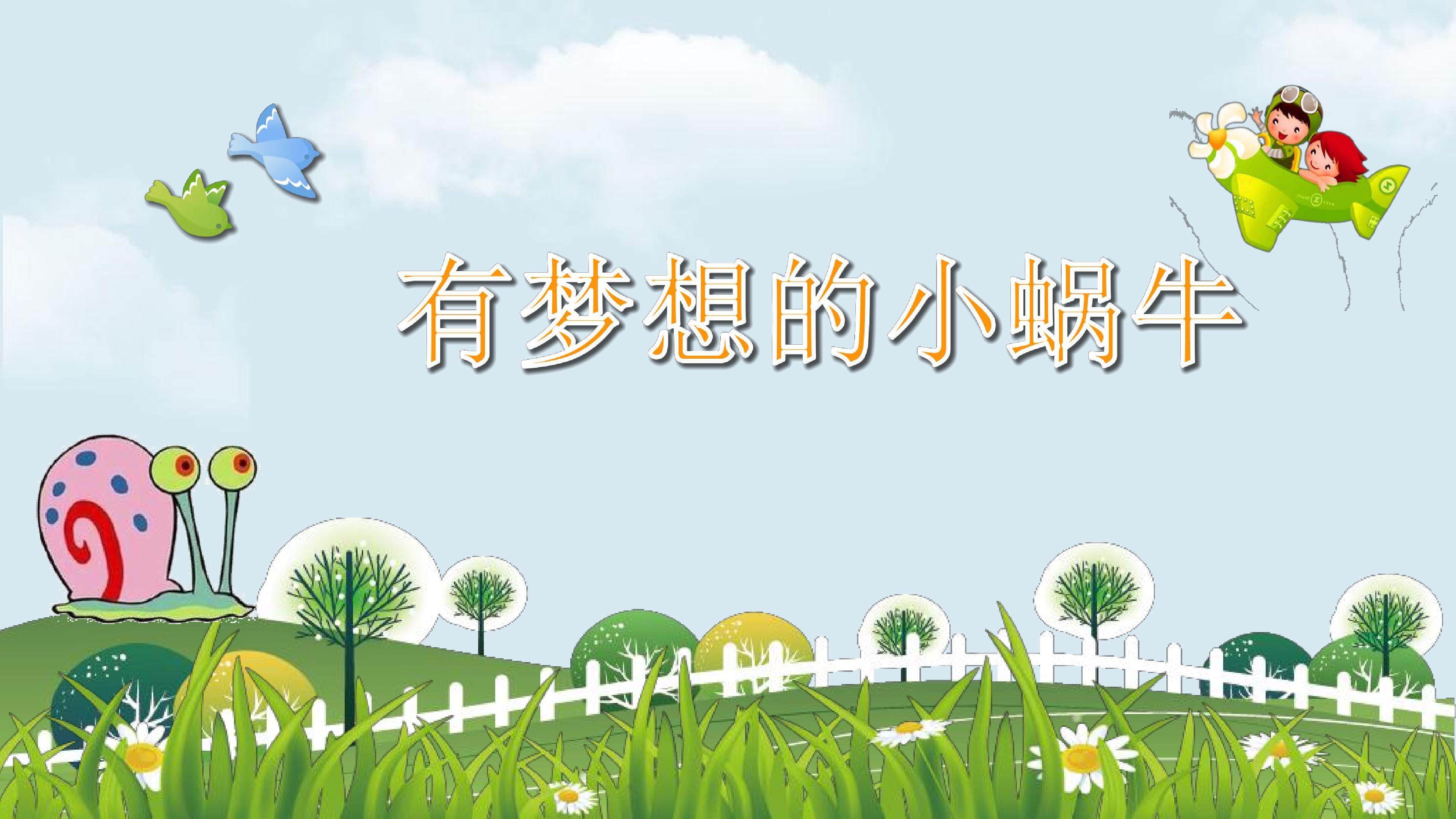 有梦想的小蜗牛