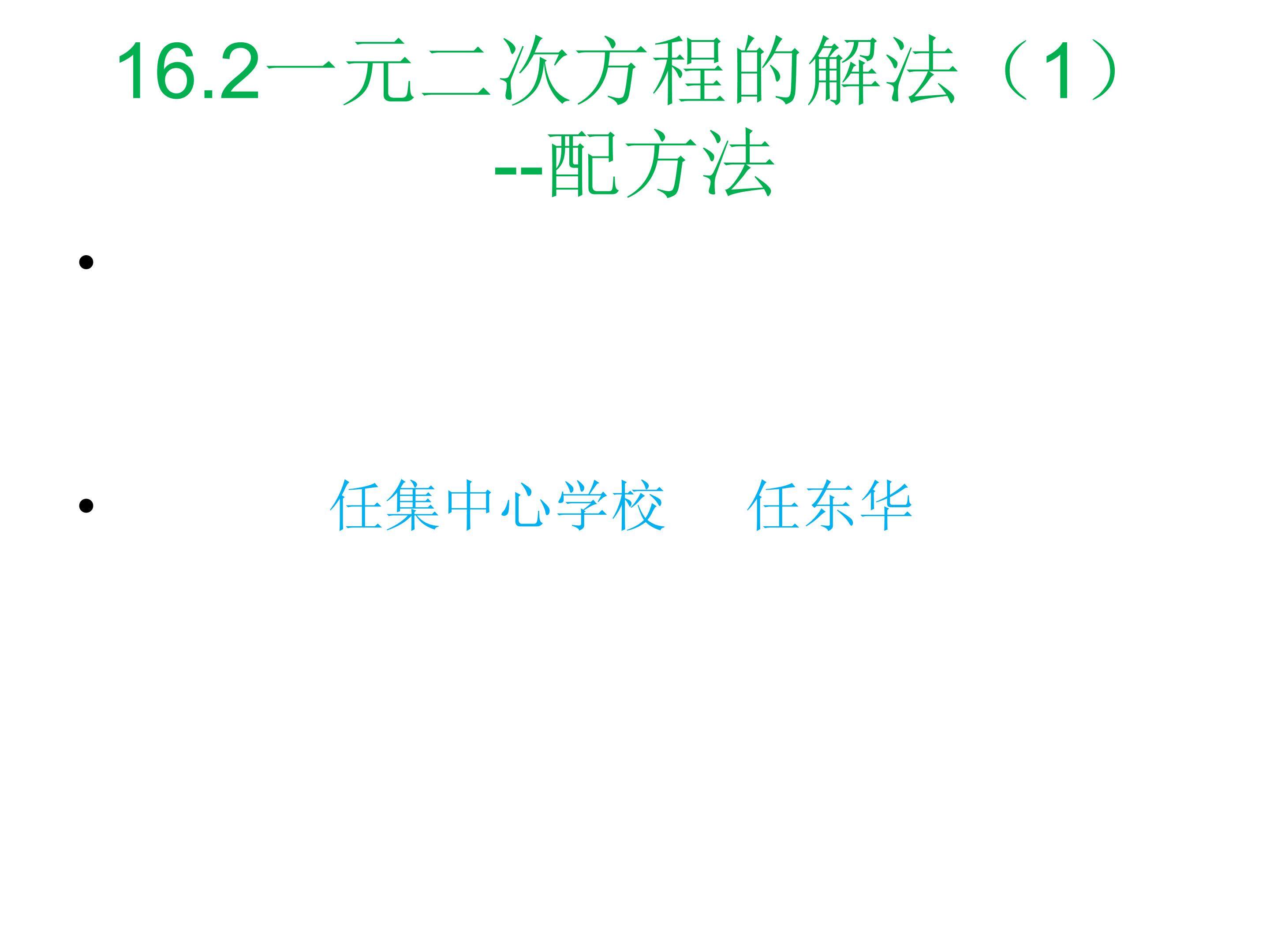 一元二次方程的解法---配方法