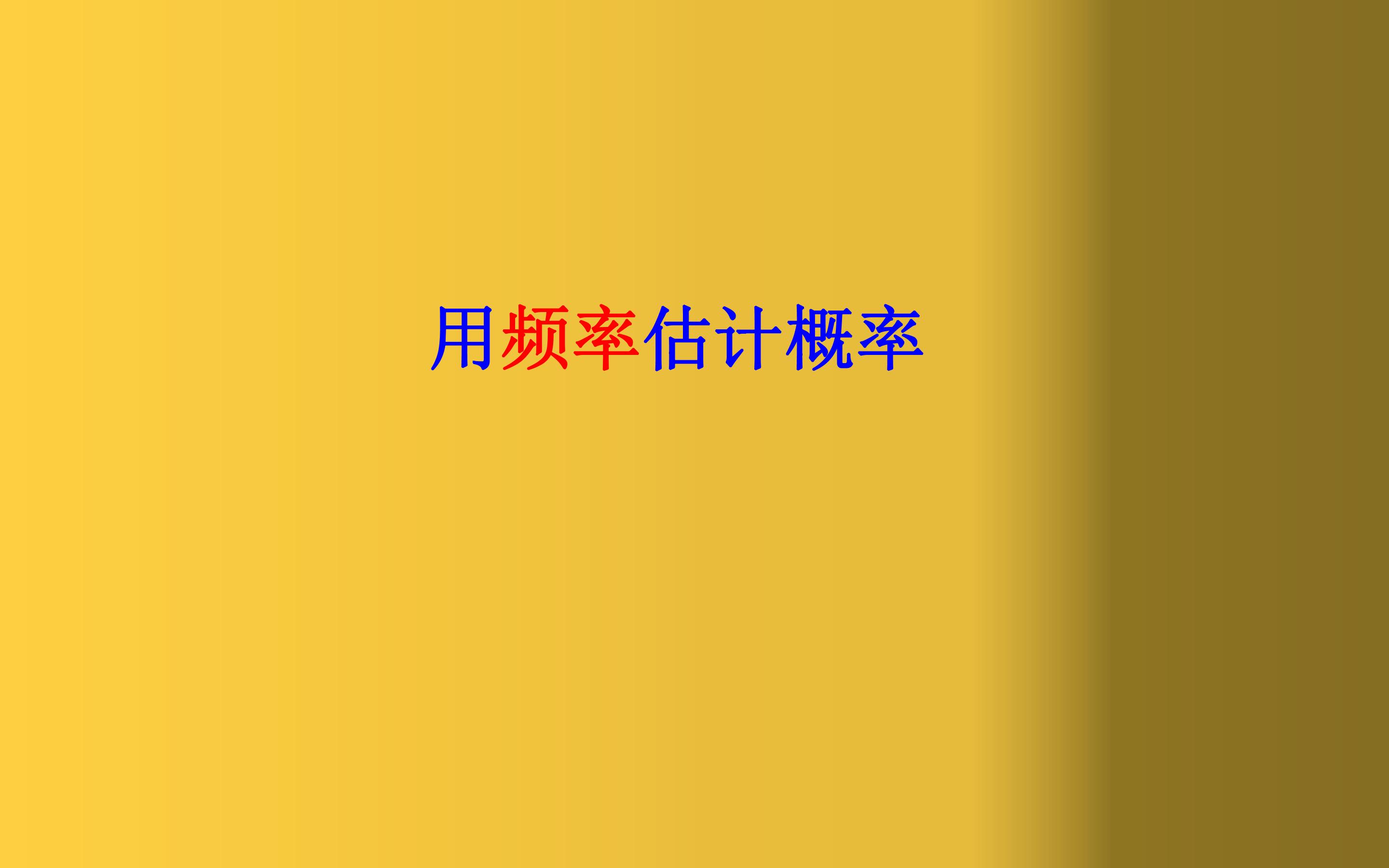 用频率估计概率