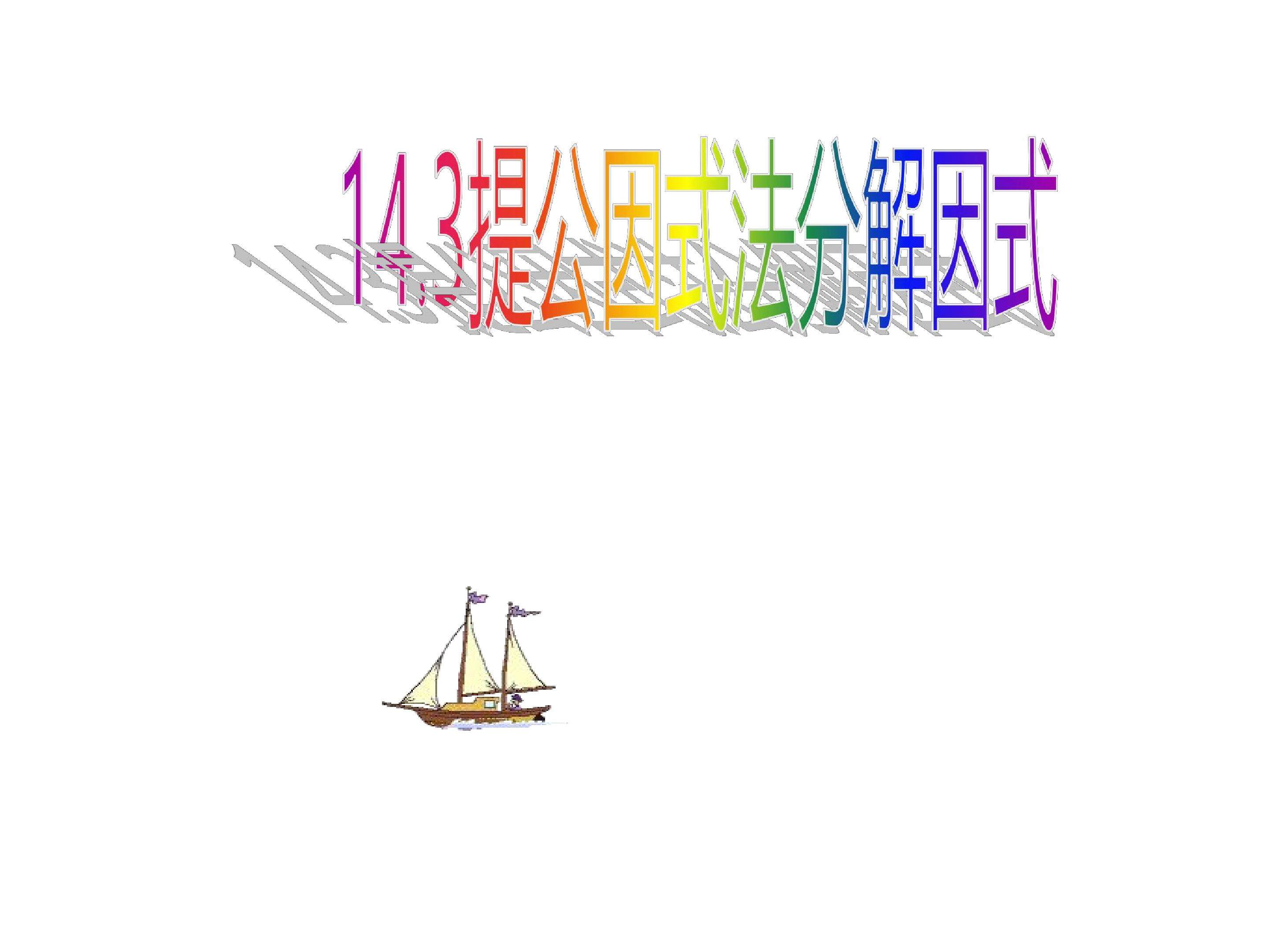 因式分解2