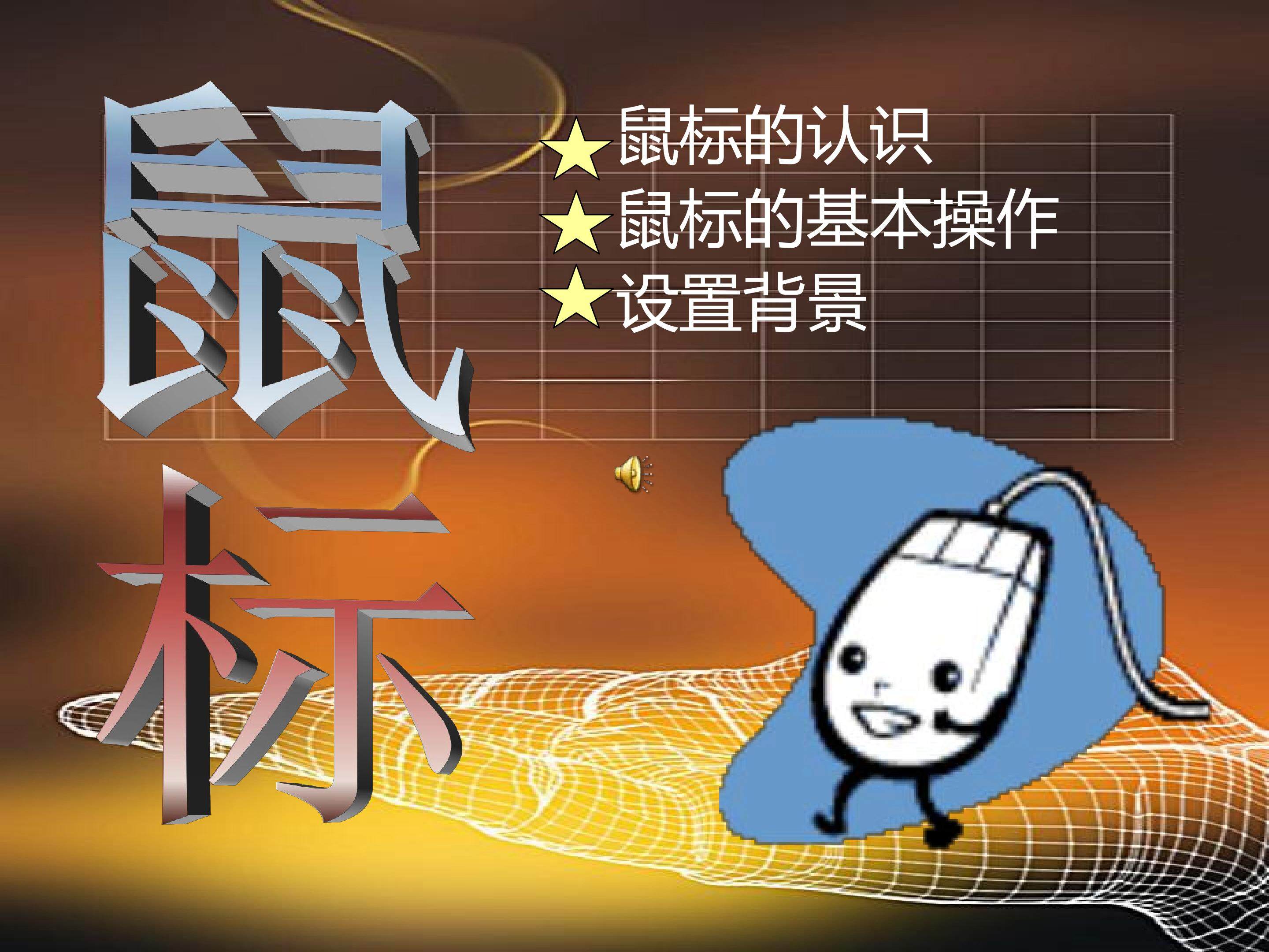 鼠标的基本操作