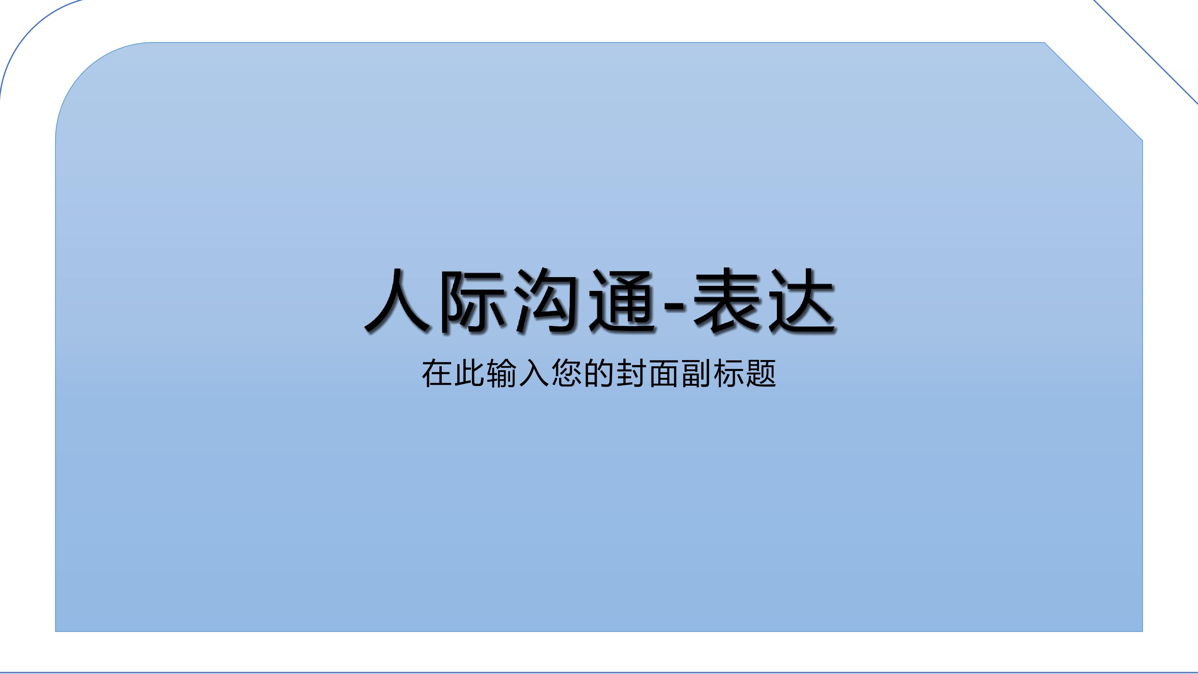 沟通-表达