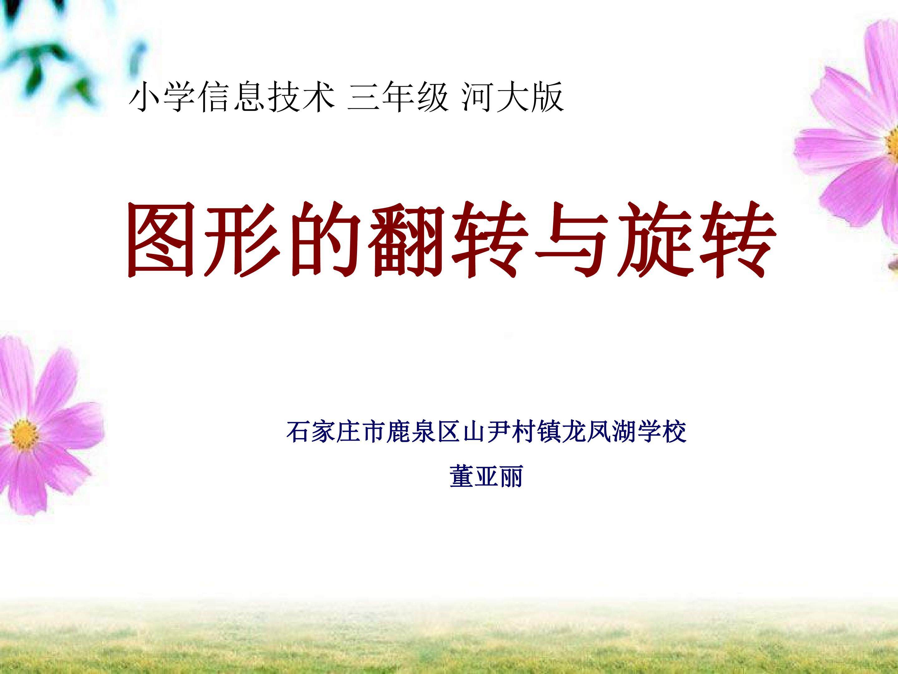 图形的翻转与旋转