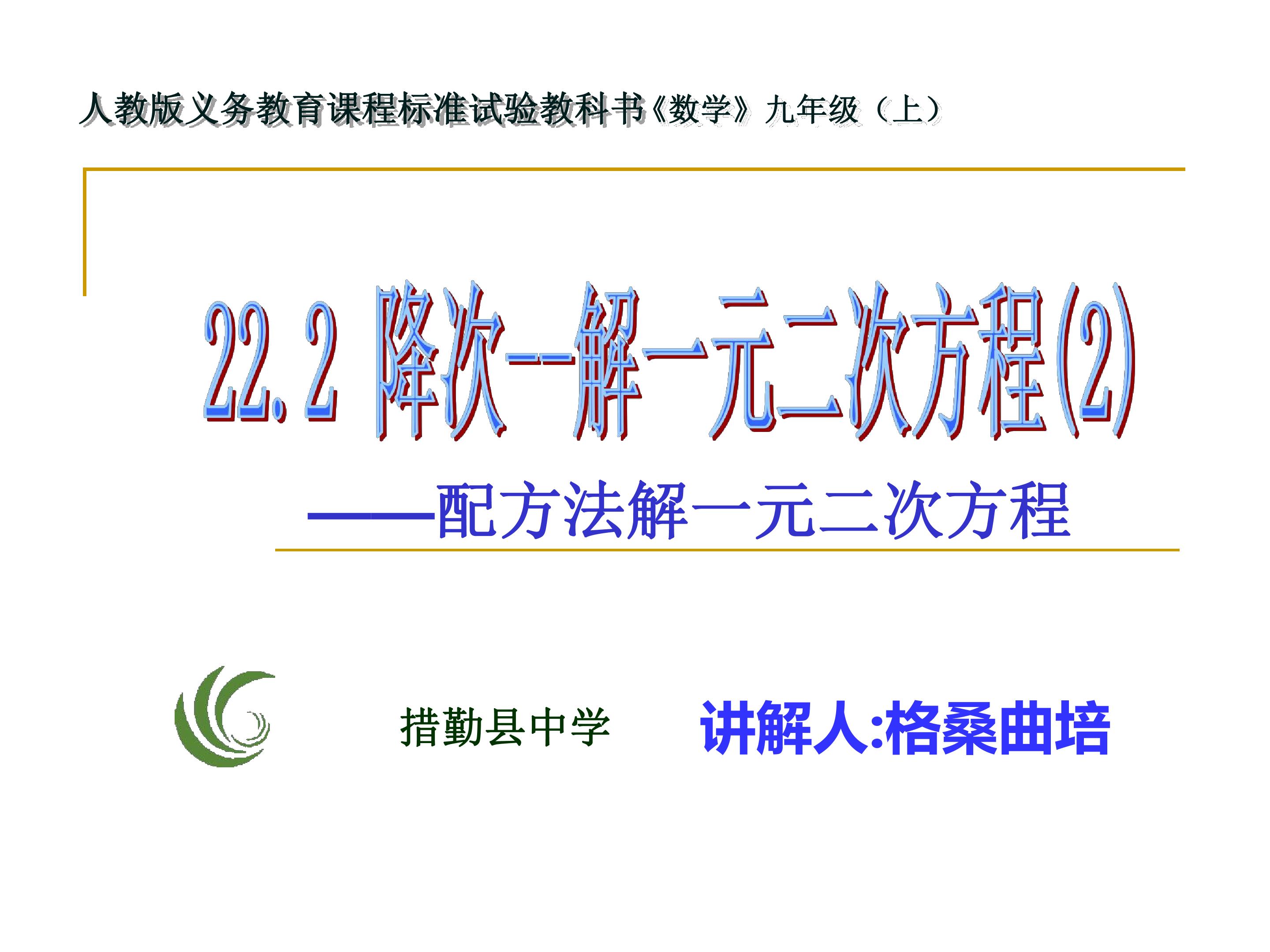 配方法界一元二次方程