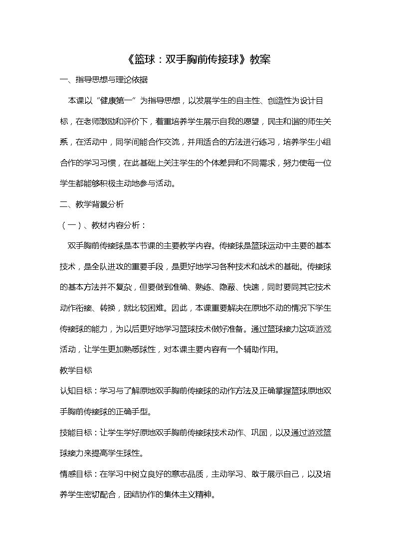篮球胸前传接球技术