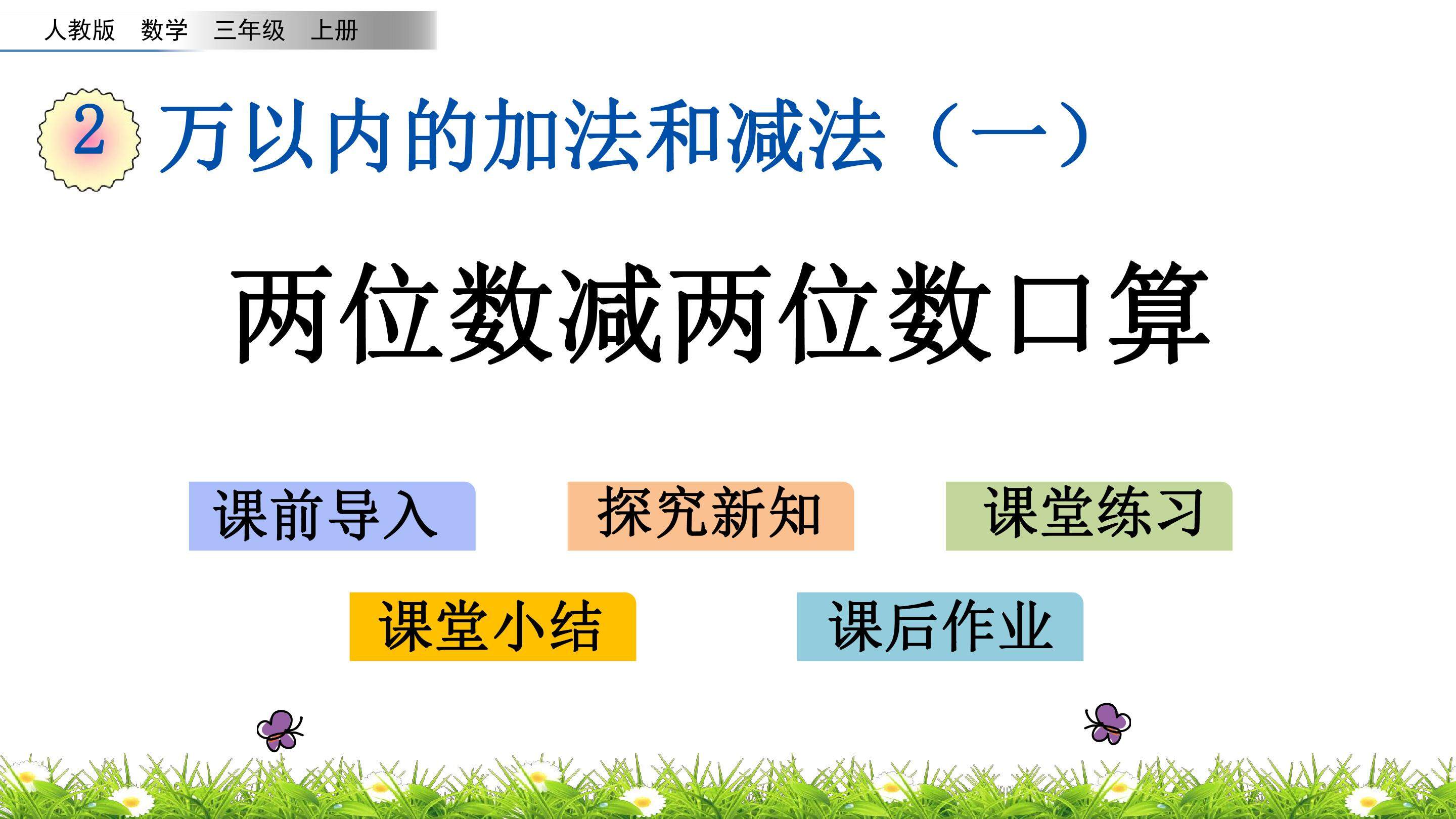 2.2 两位数减两位数口算