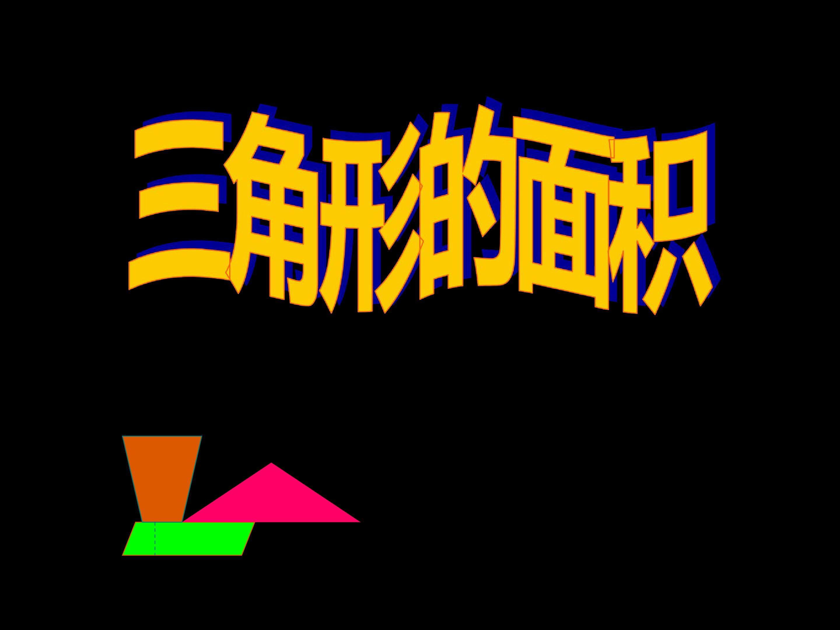 三角形的面积