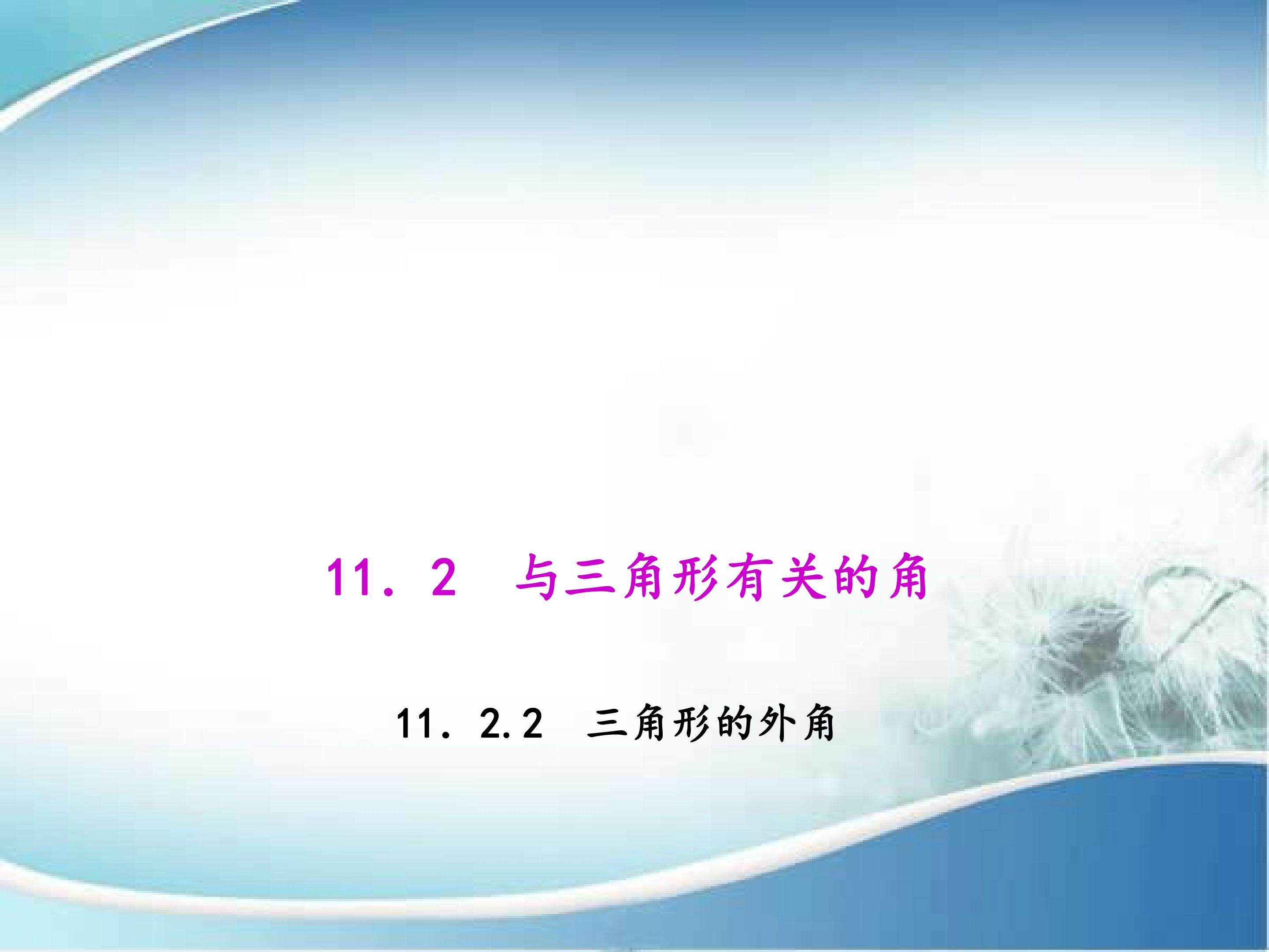 三角形的外角