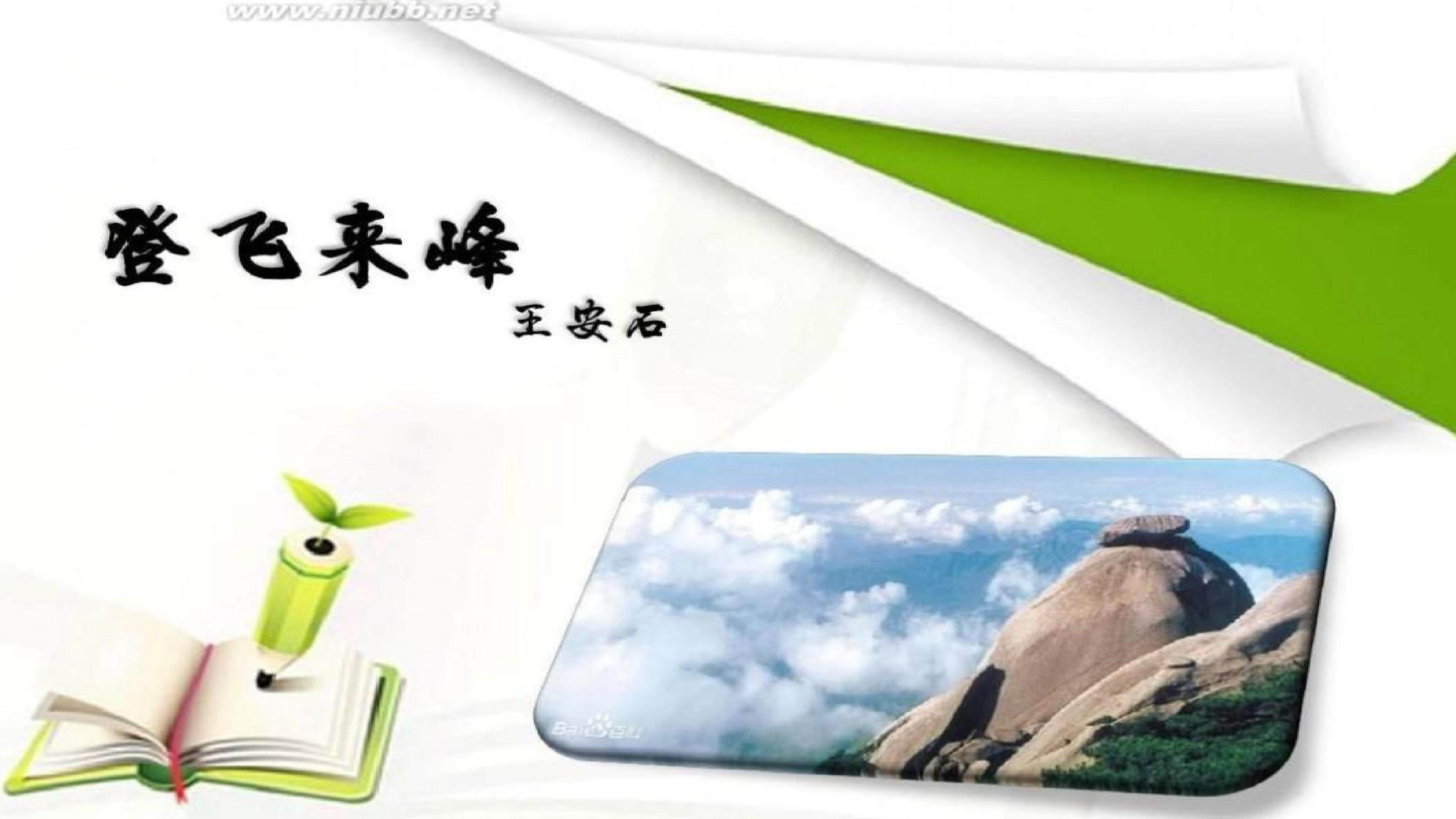 登飞来峰
