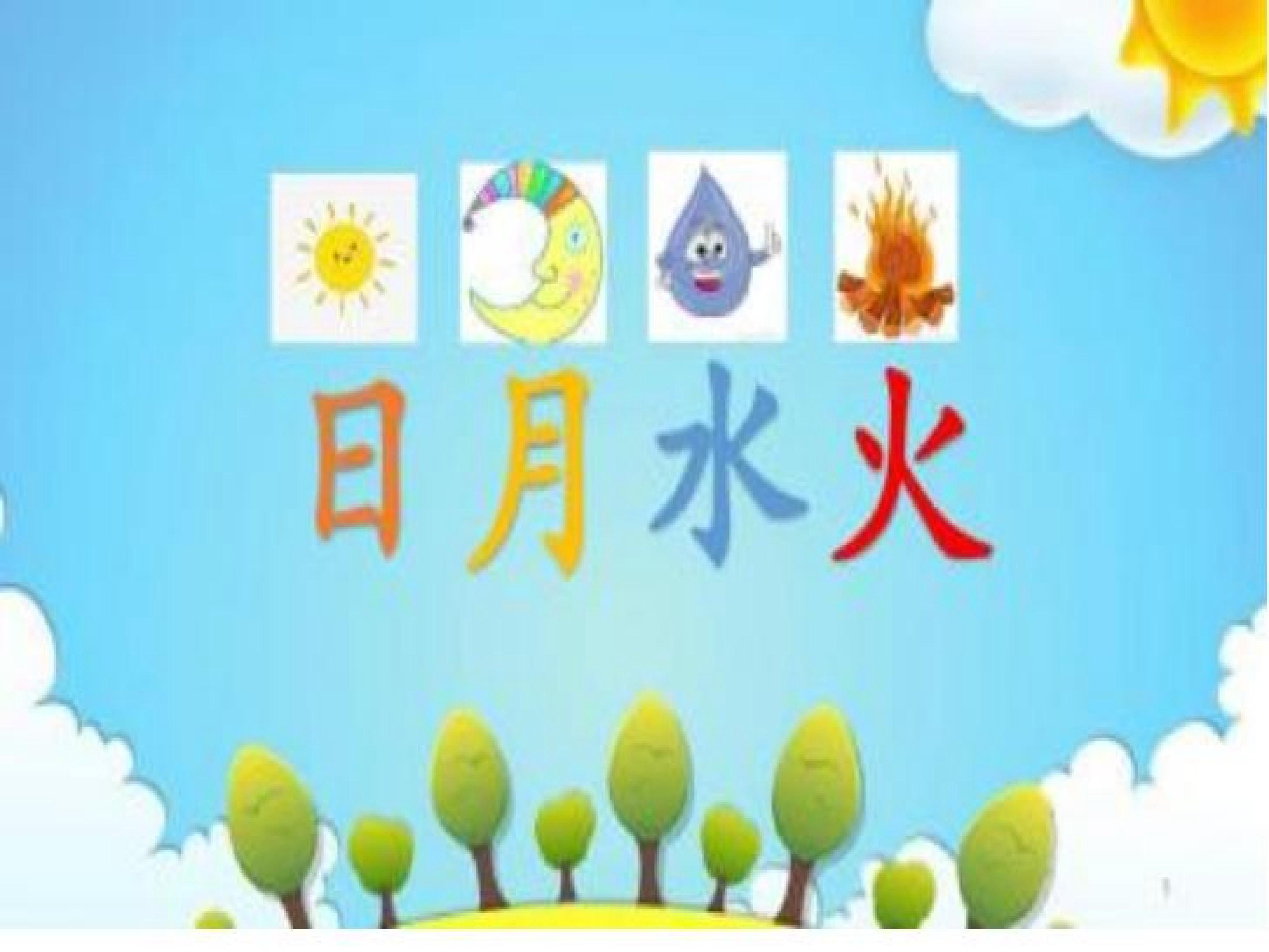 日月水火