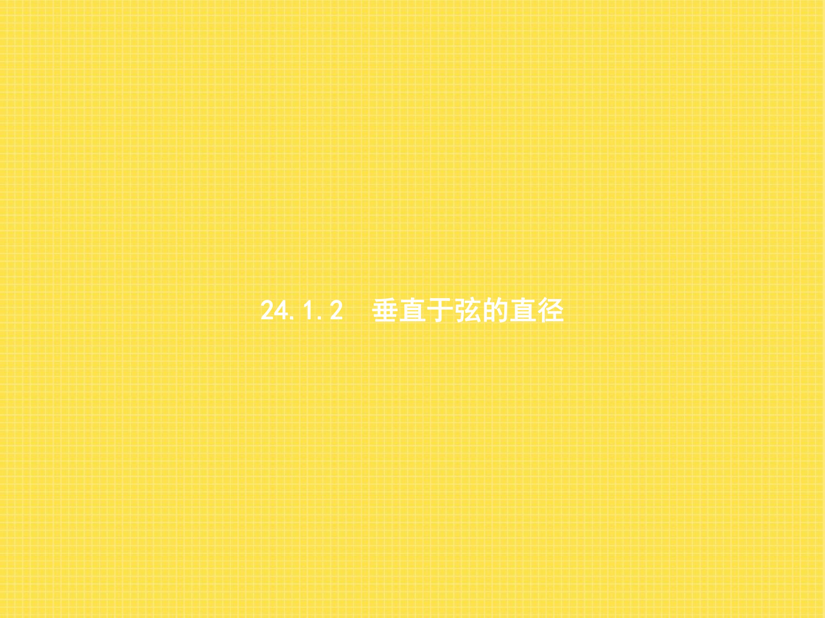 垂直于弦的直径