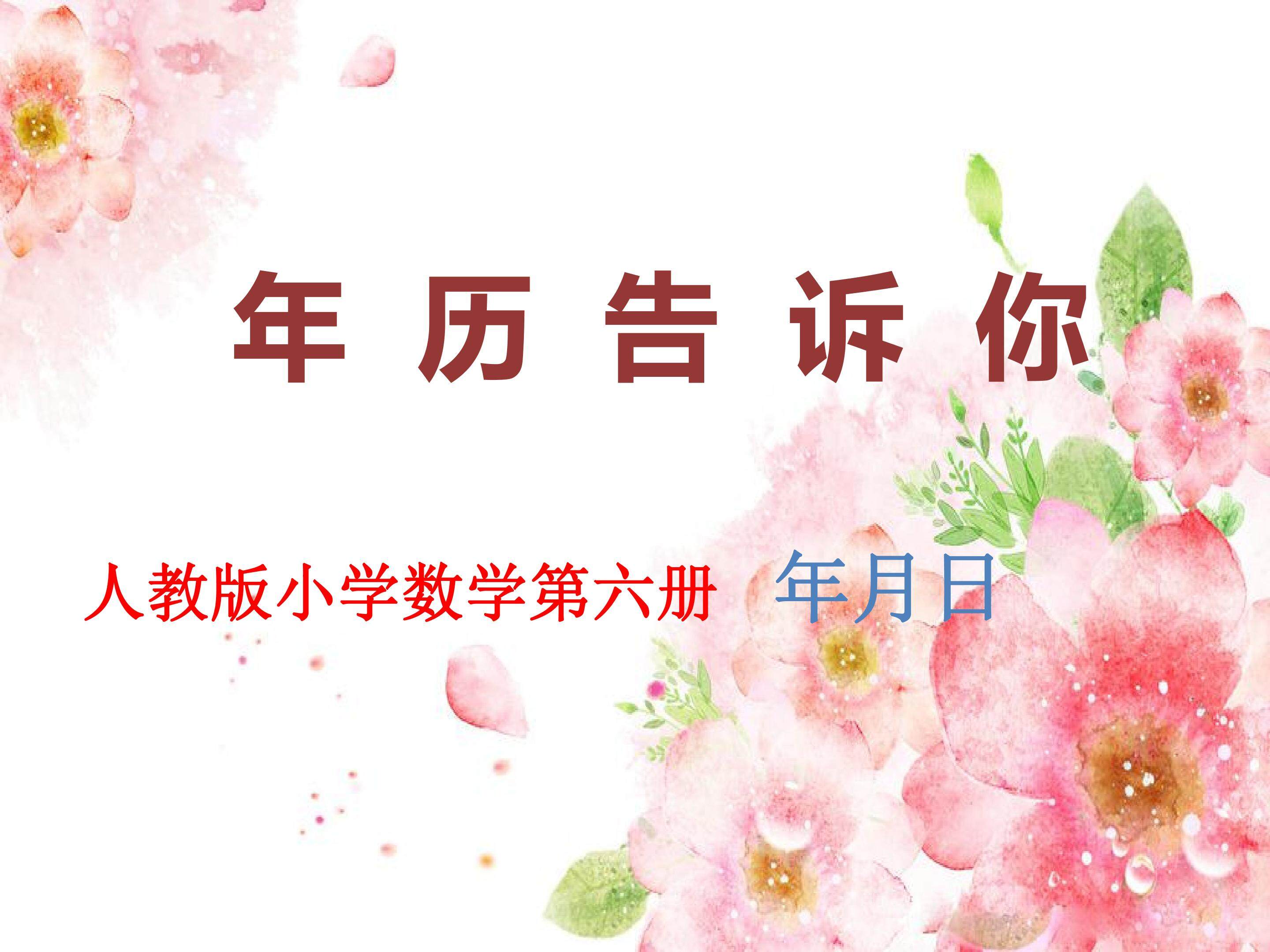 年历告诉你