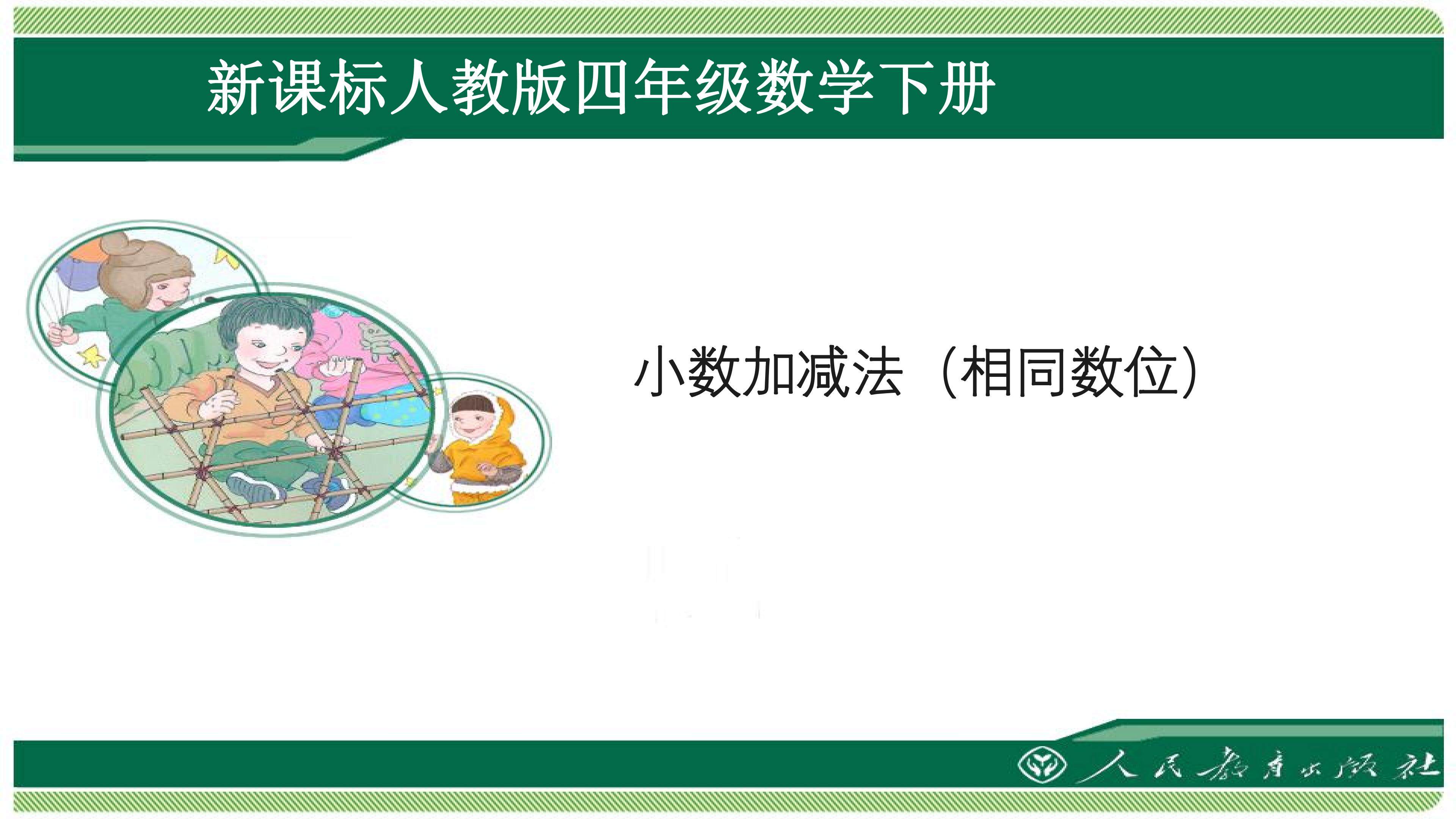 小数加减法