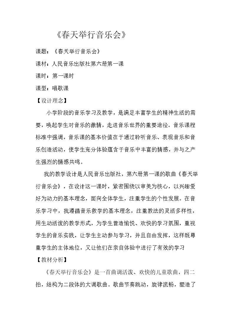 春天举行音乐会