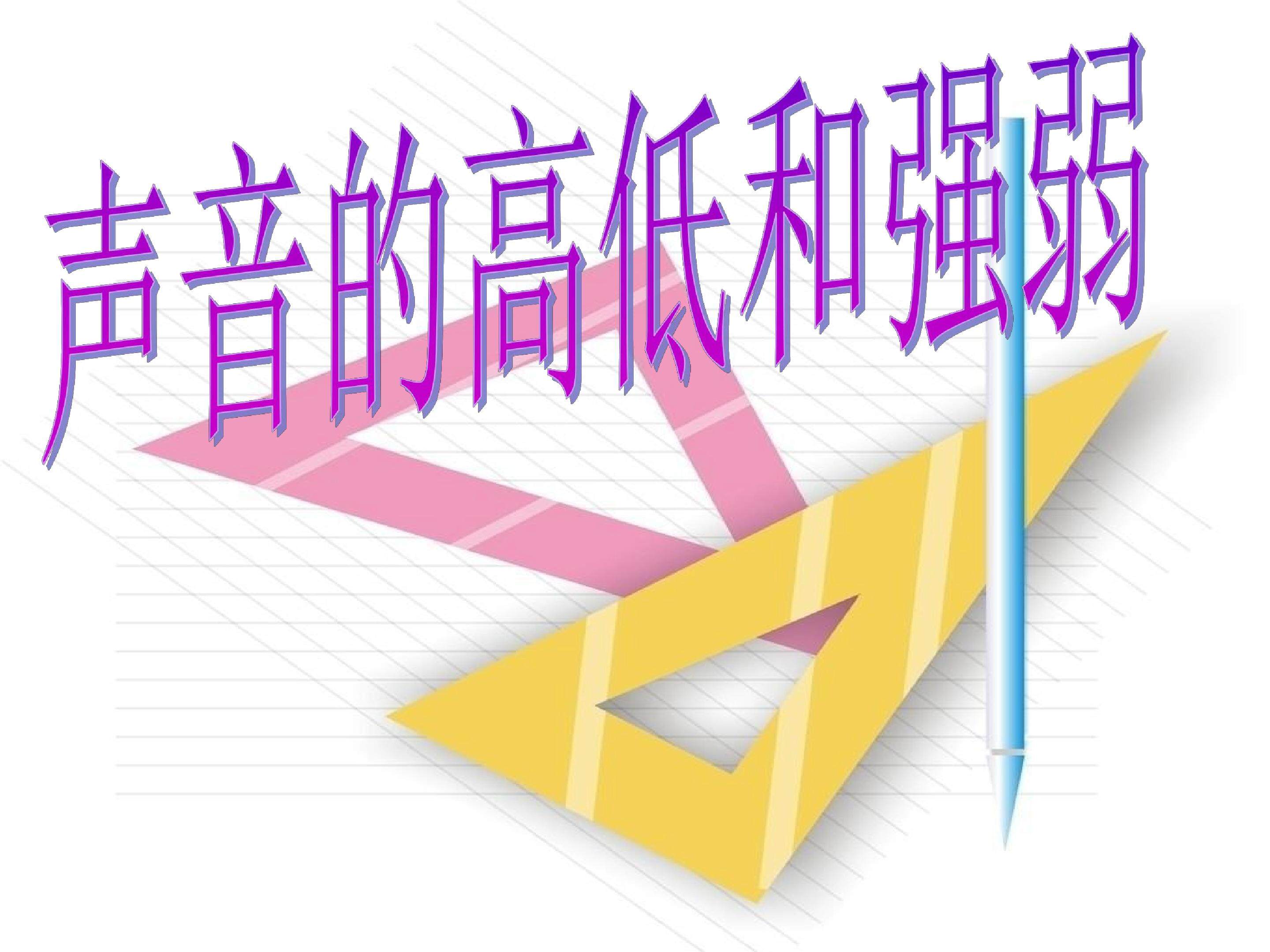 声音的强弱与高低 (1)