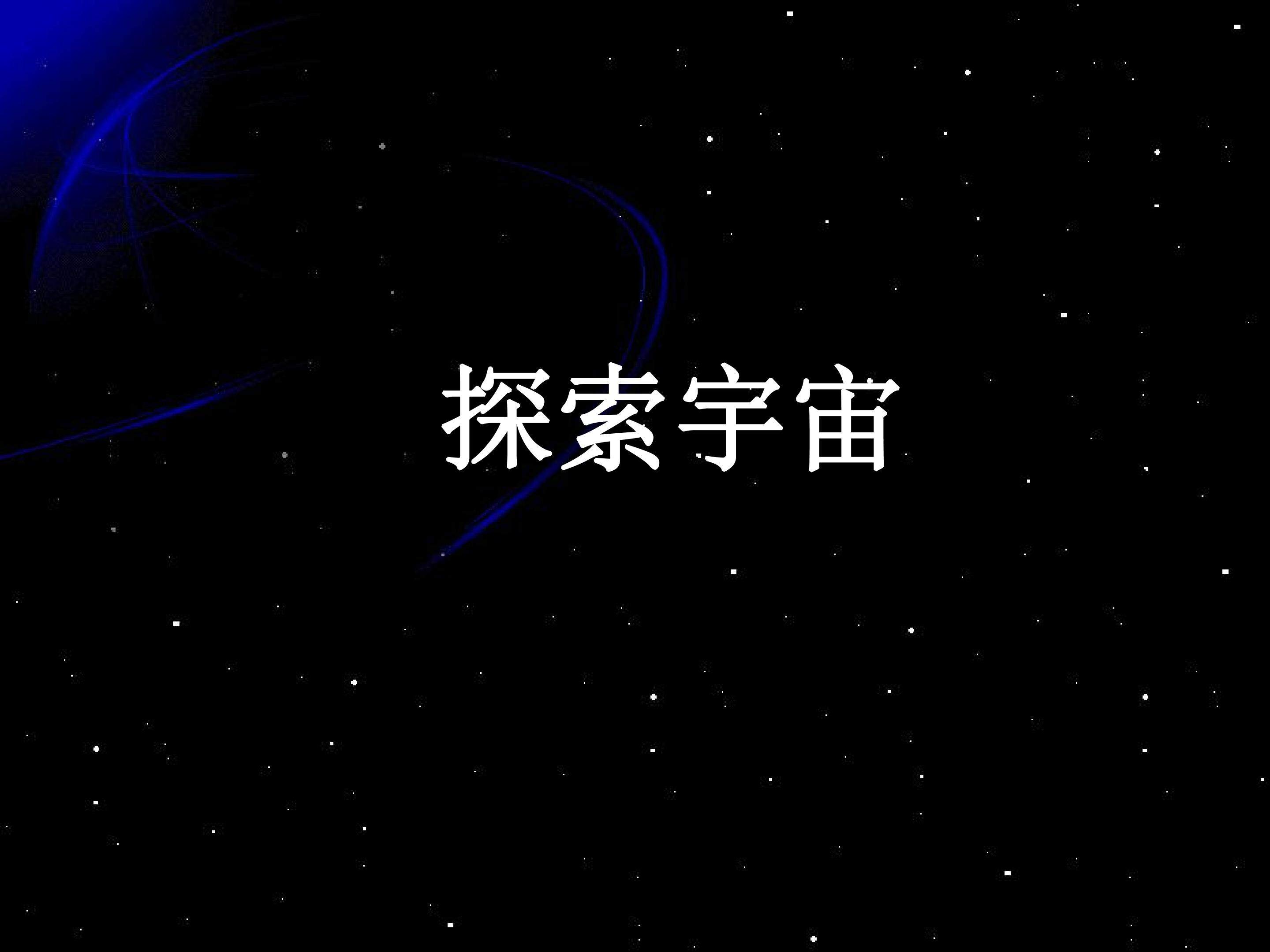 探索宇宙