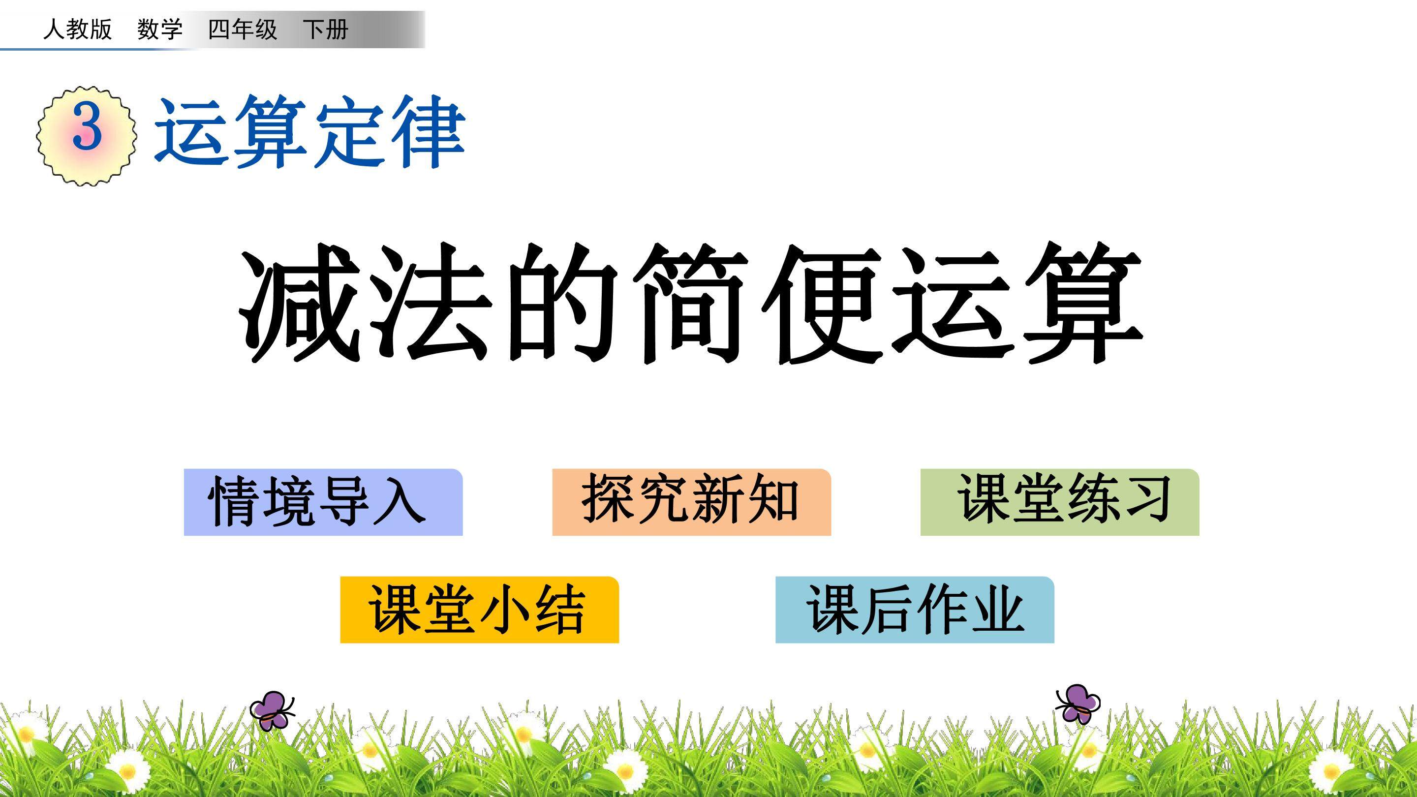 3.4 减法的简便运算