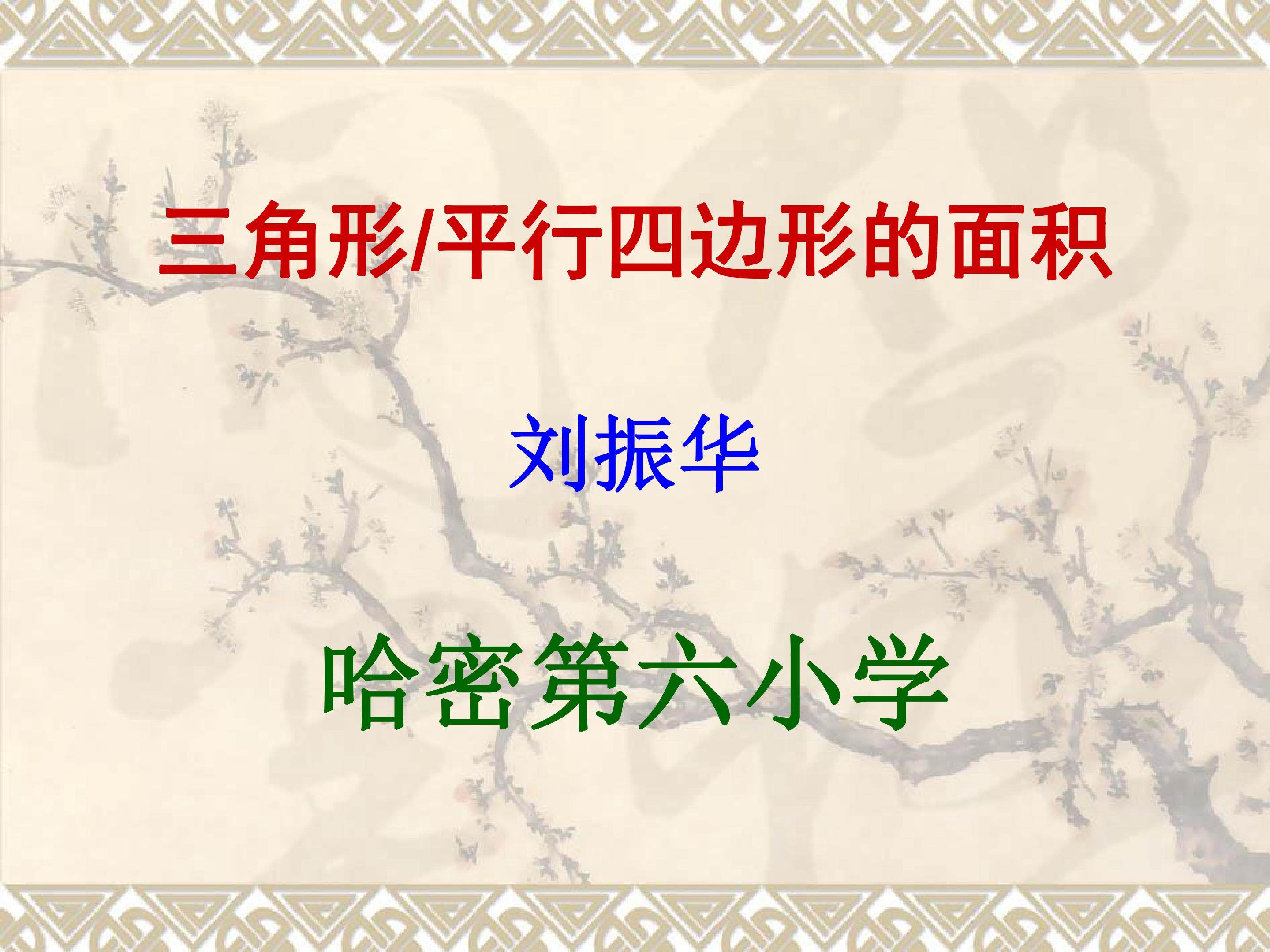 三角形/平行四边形的面积