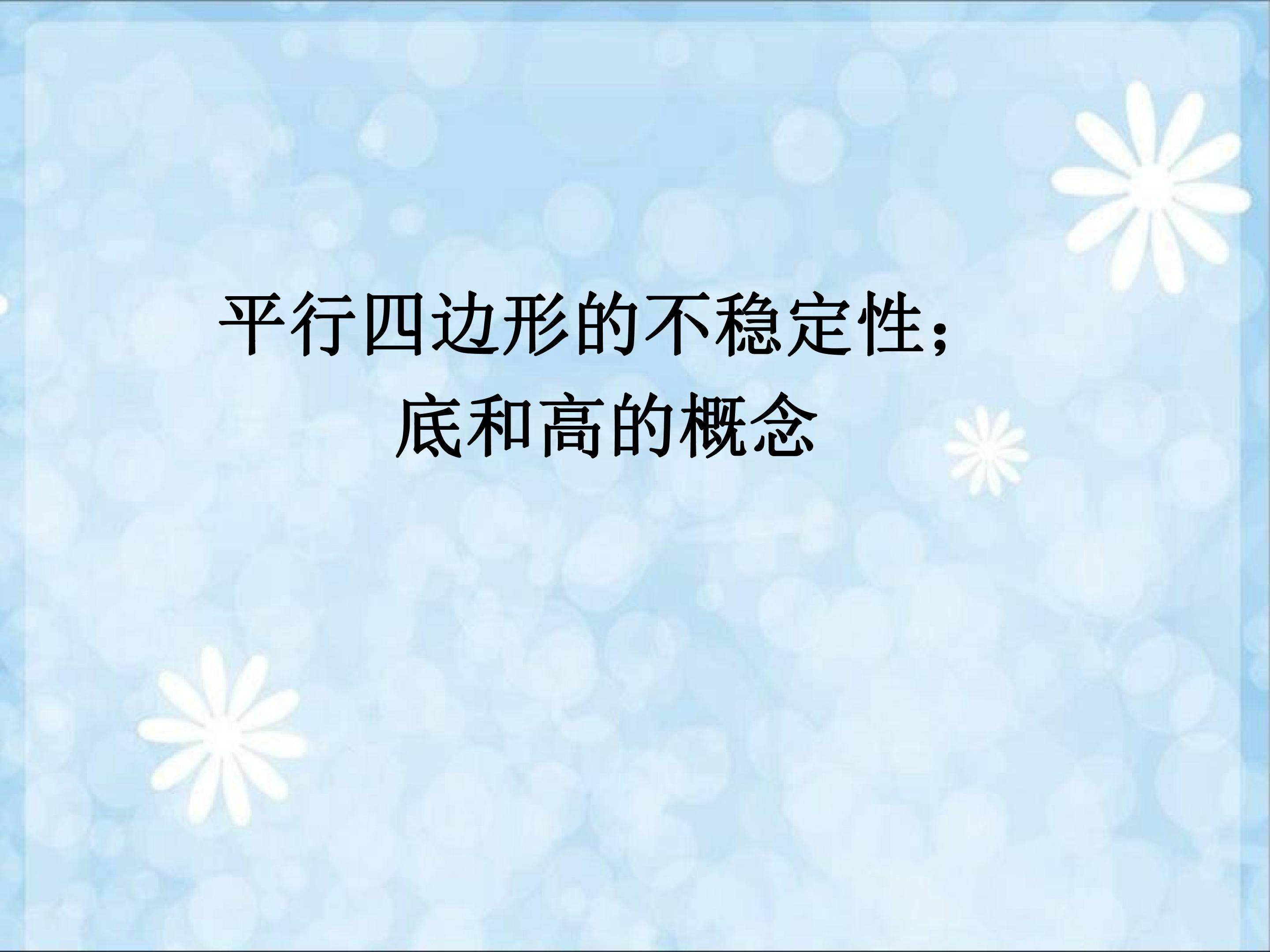 平行四边形的不稳定性