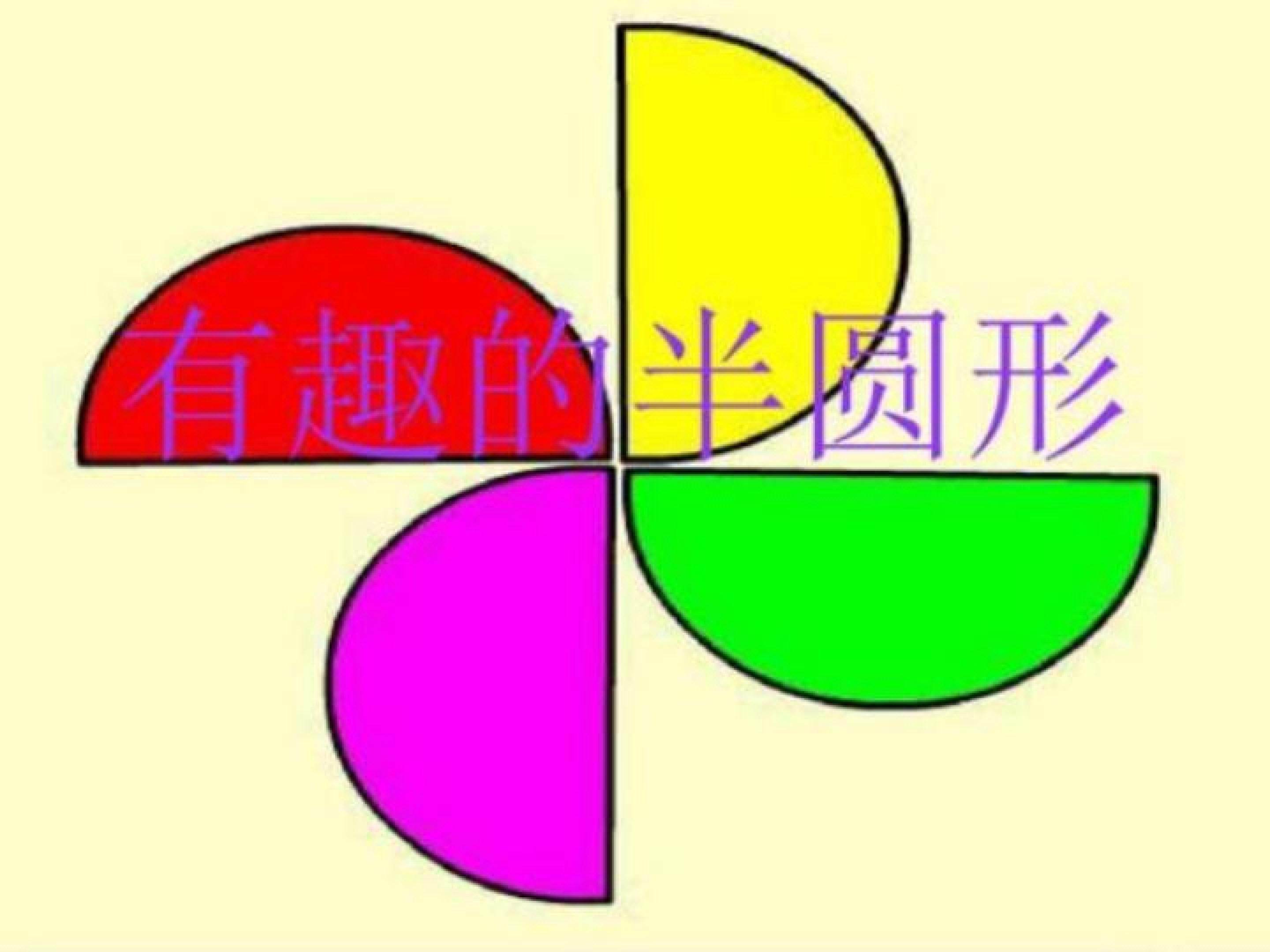 有趣的半圆形