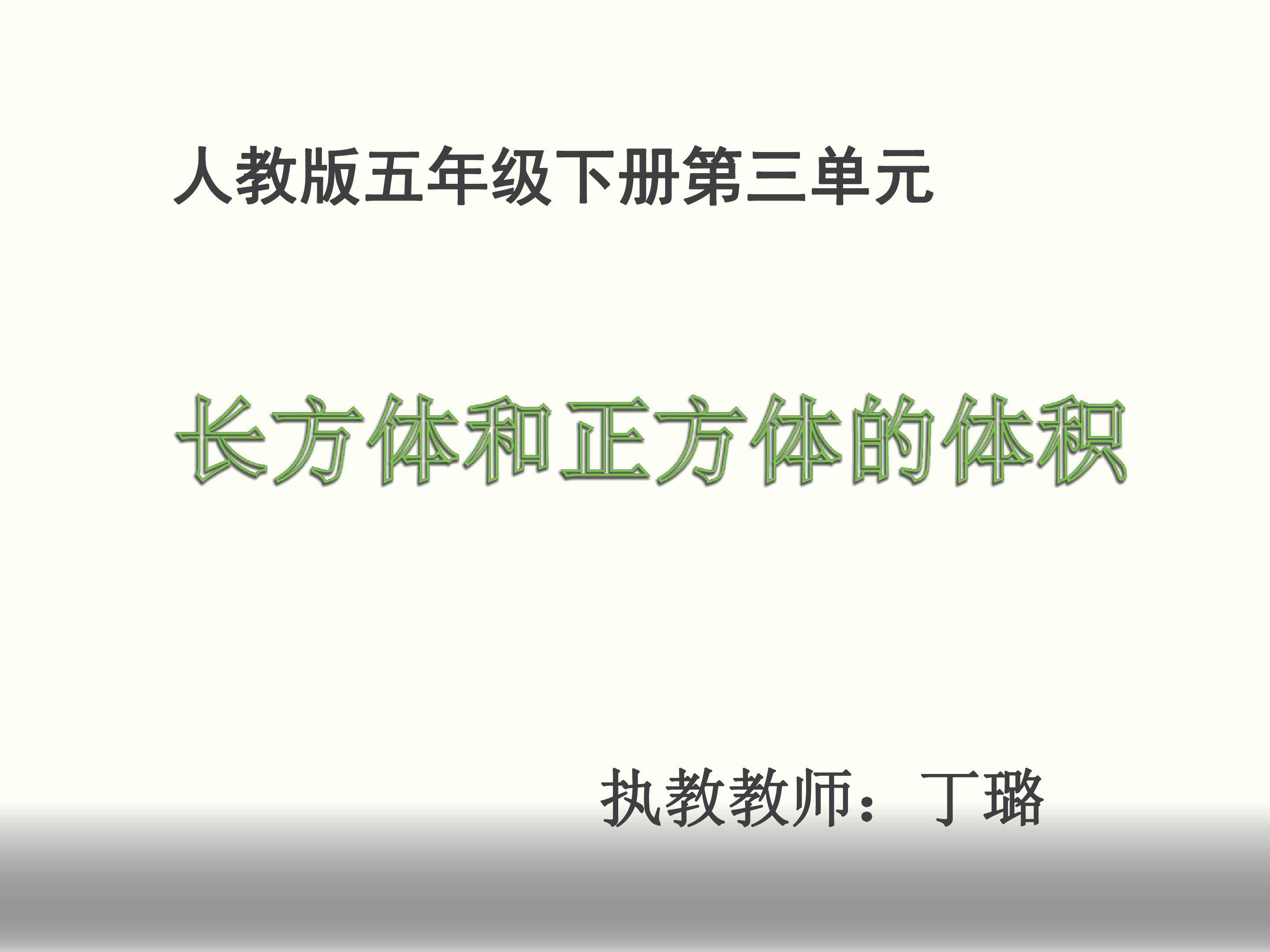 长方体和正方体的体积