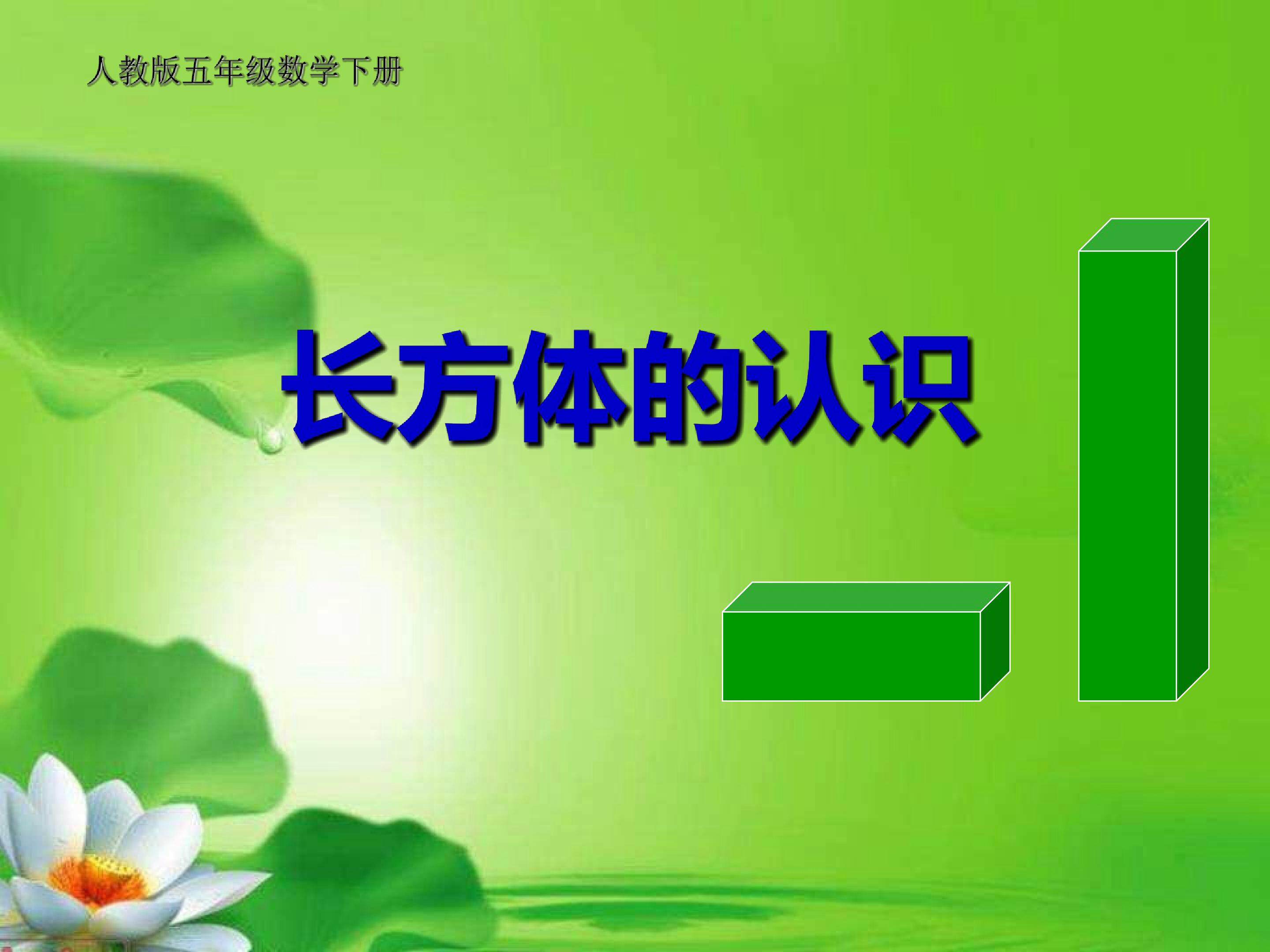 长方体的认识