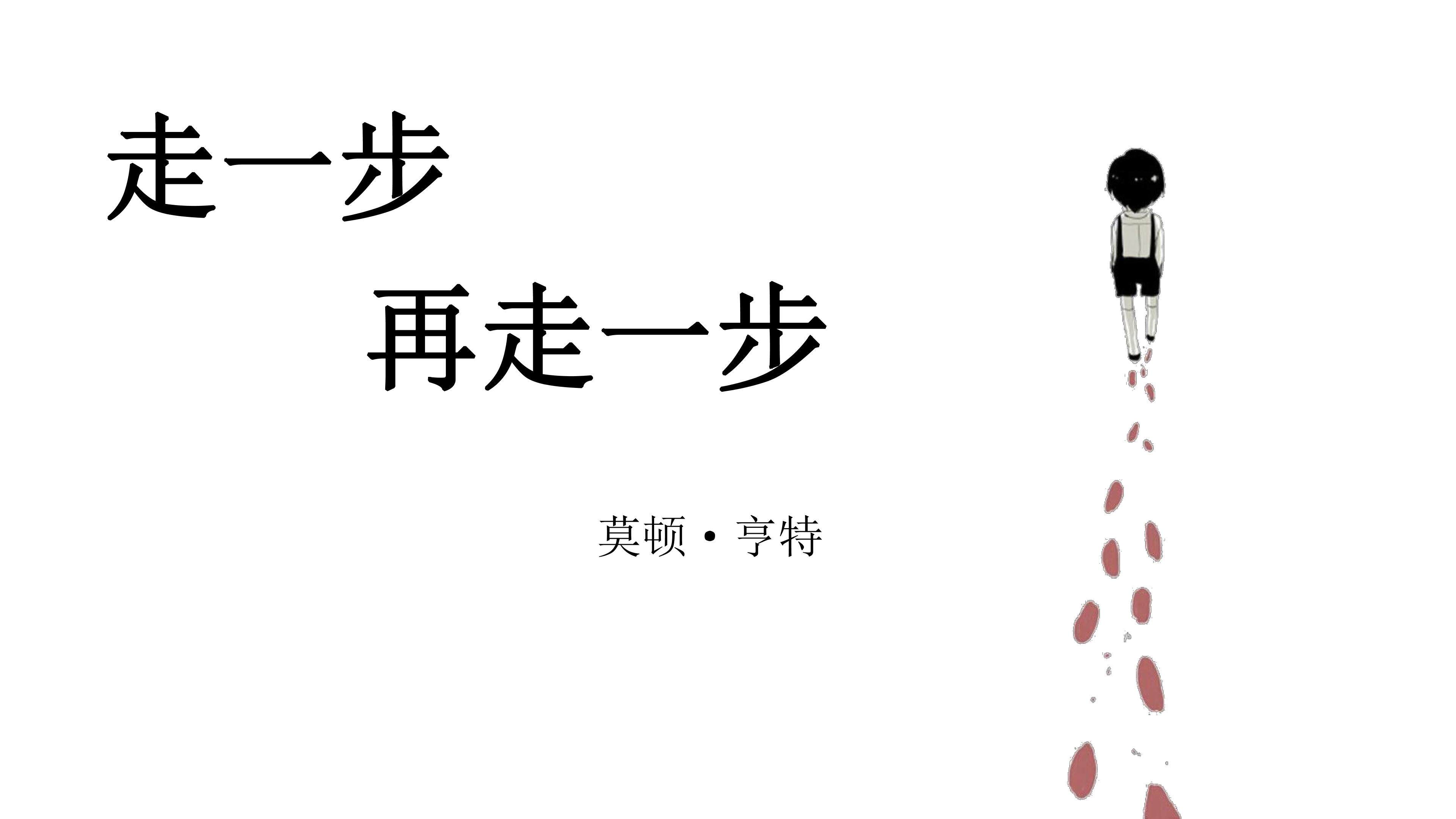 走一步，再走一步