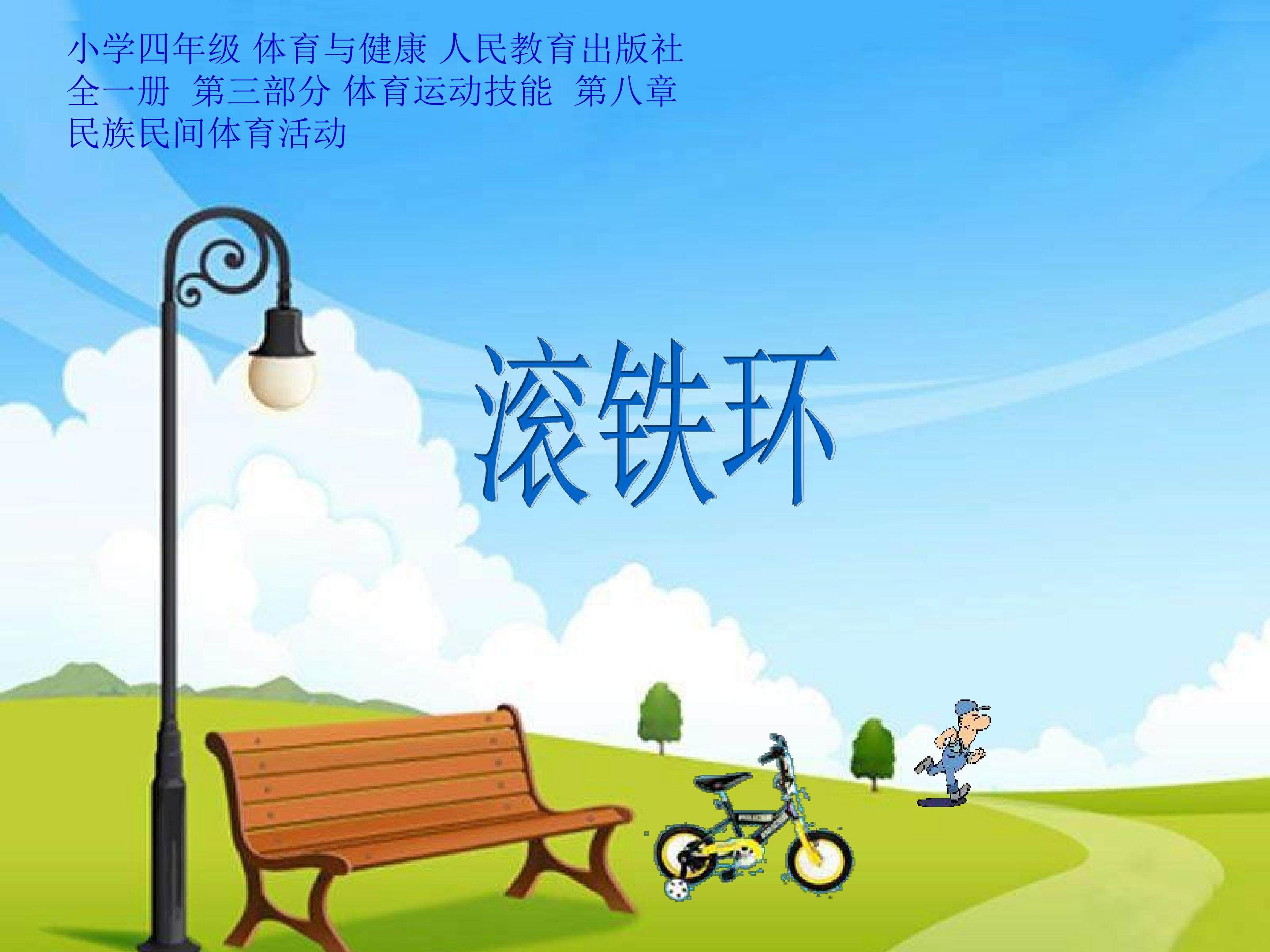 直线与曲线滚铁环