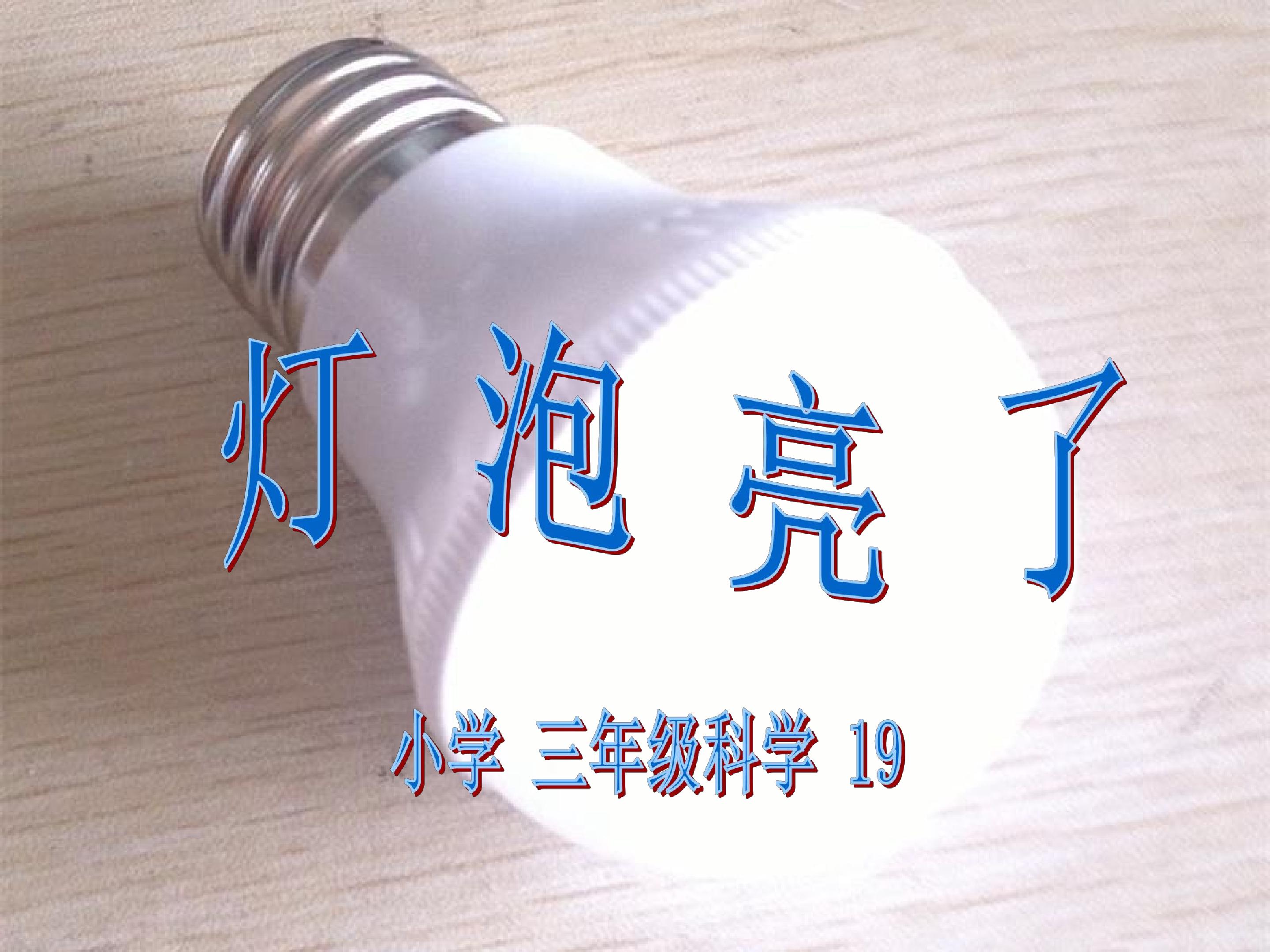 灯泡亮了