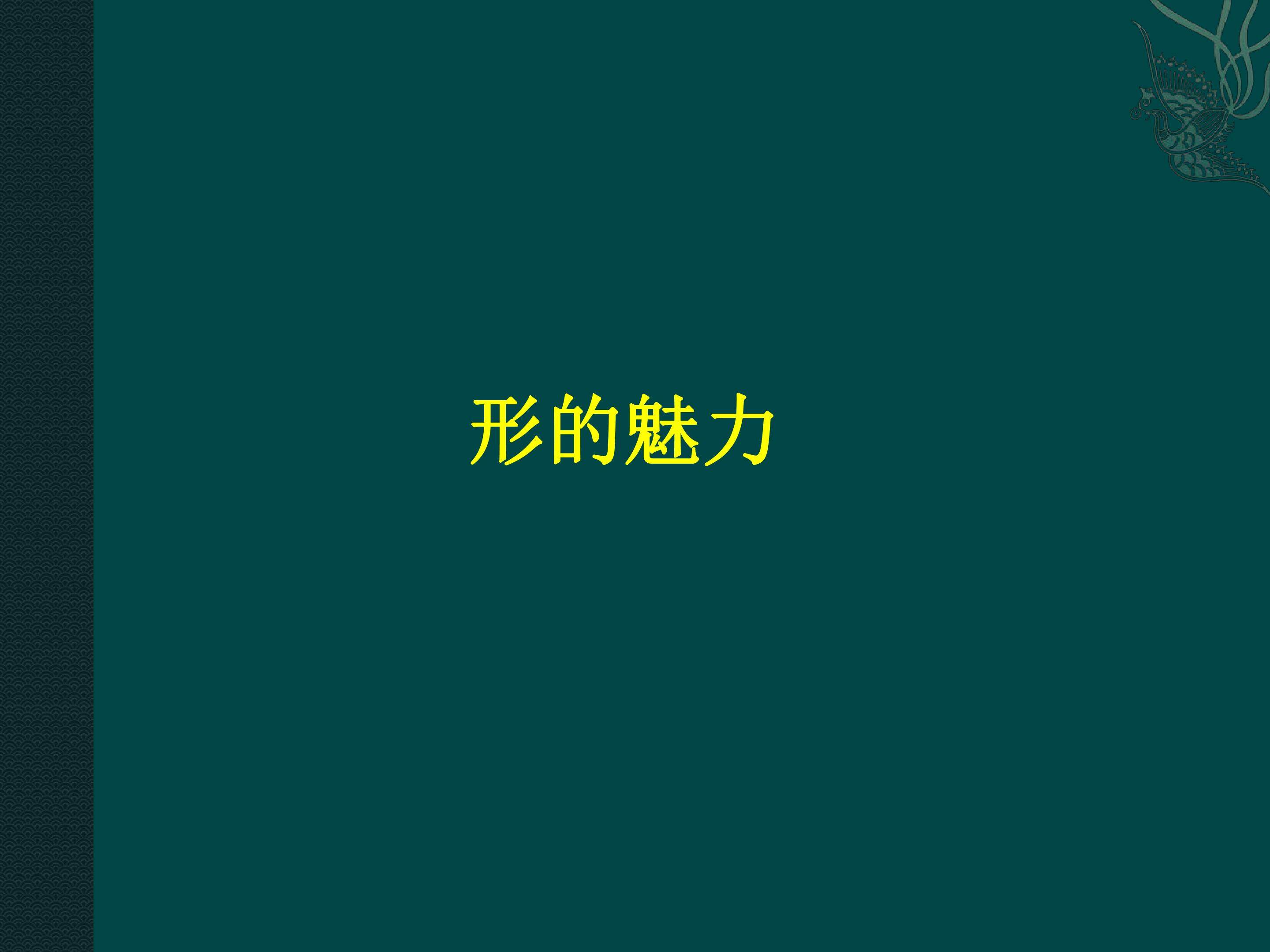 形的魅力