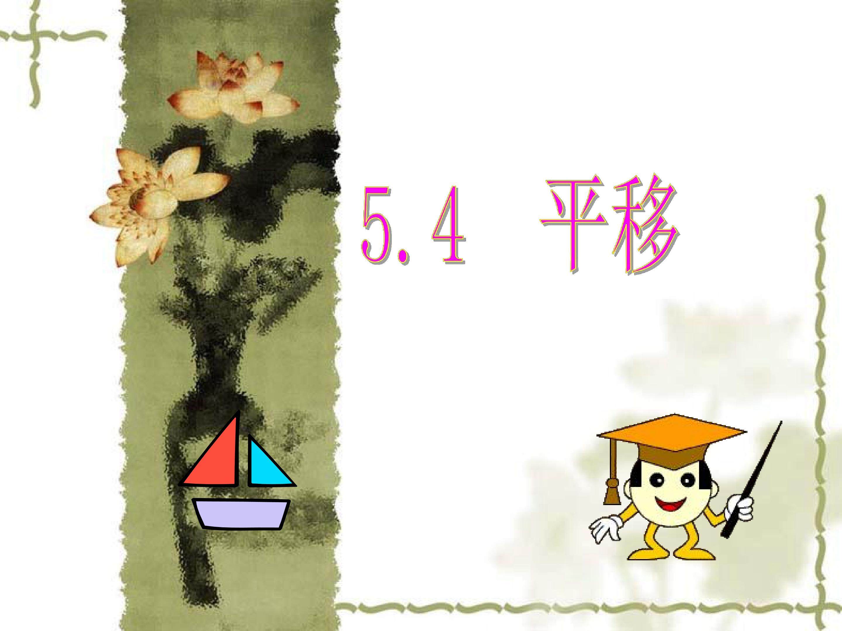 5.4 平移