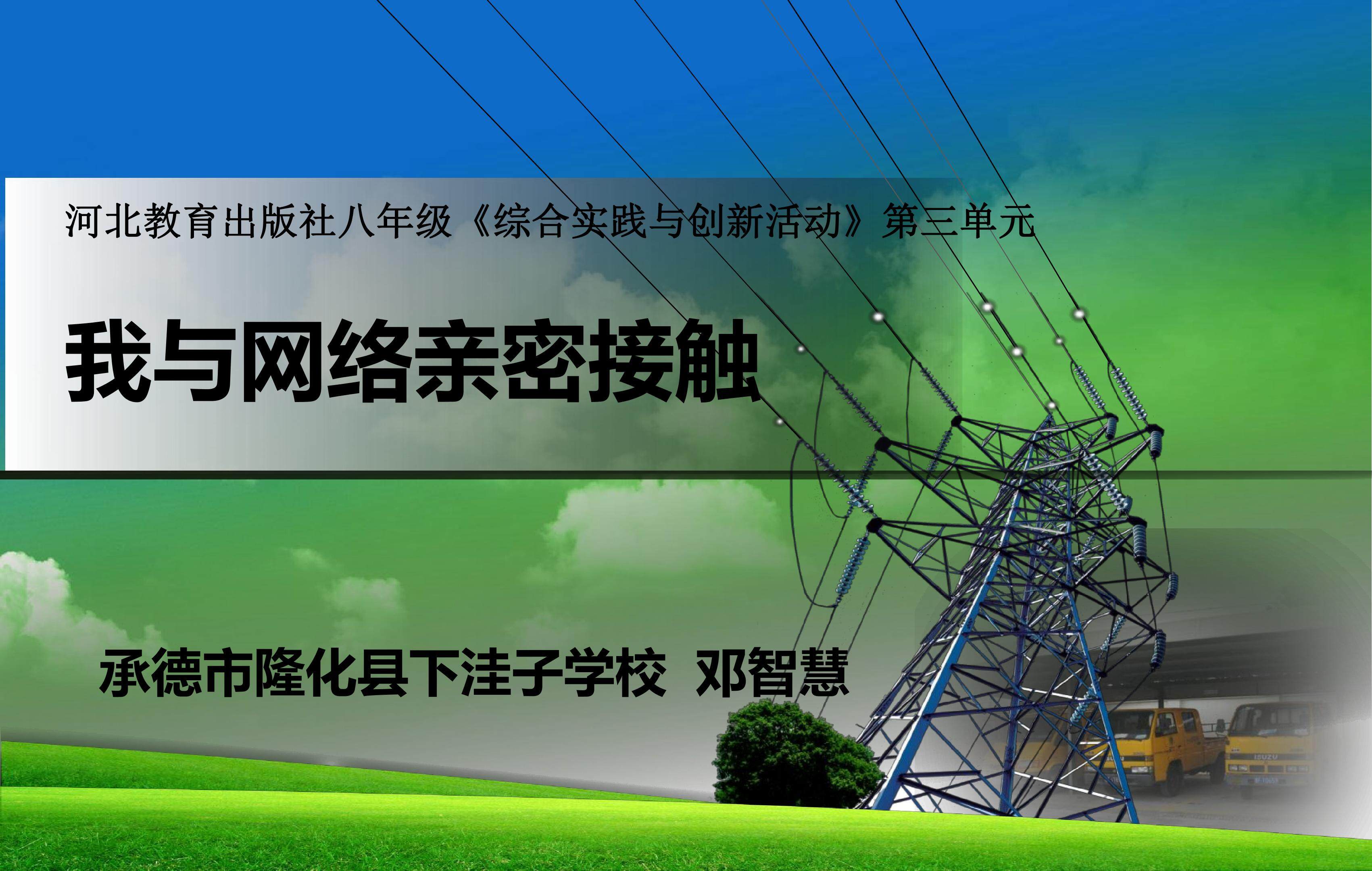 我与网络亲密接触