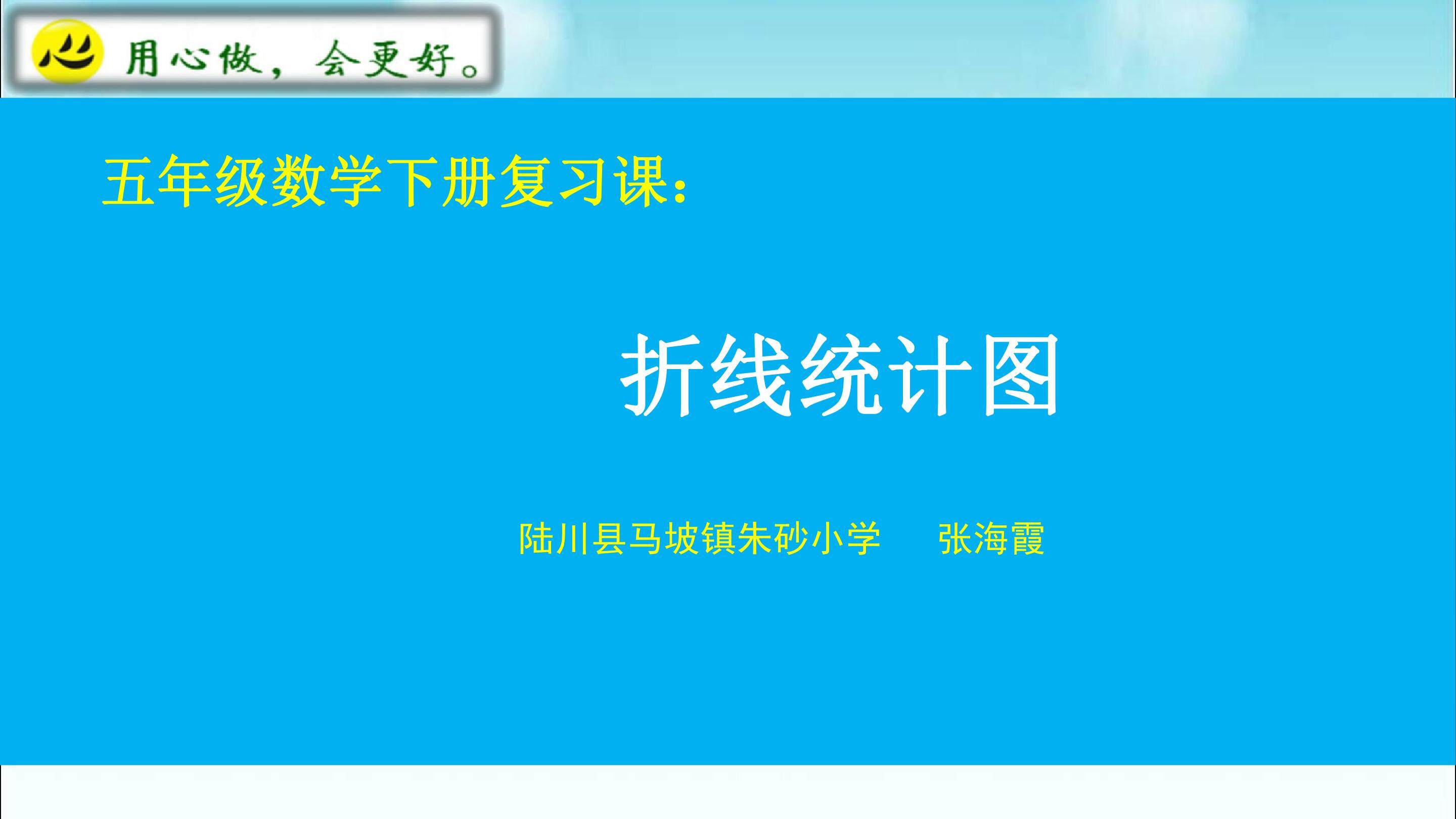 折线统计图复习课教学设计