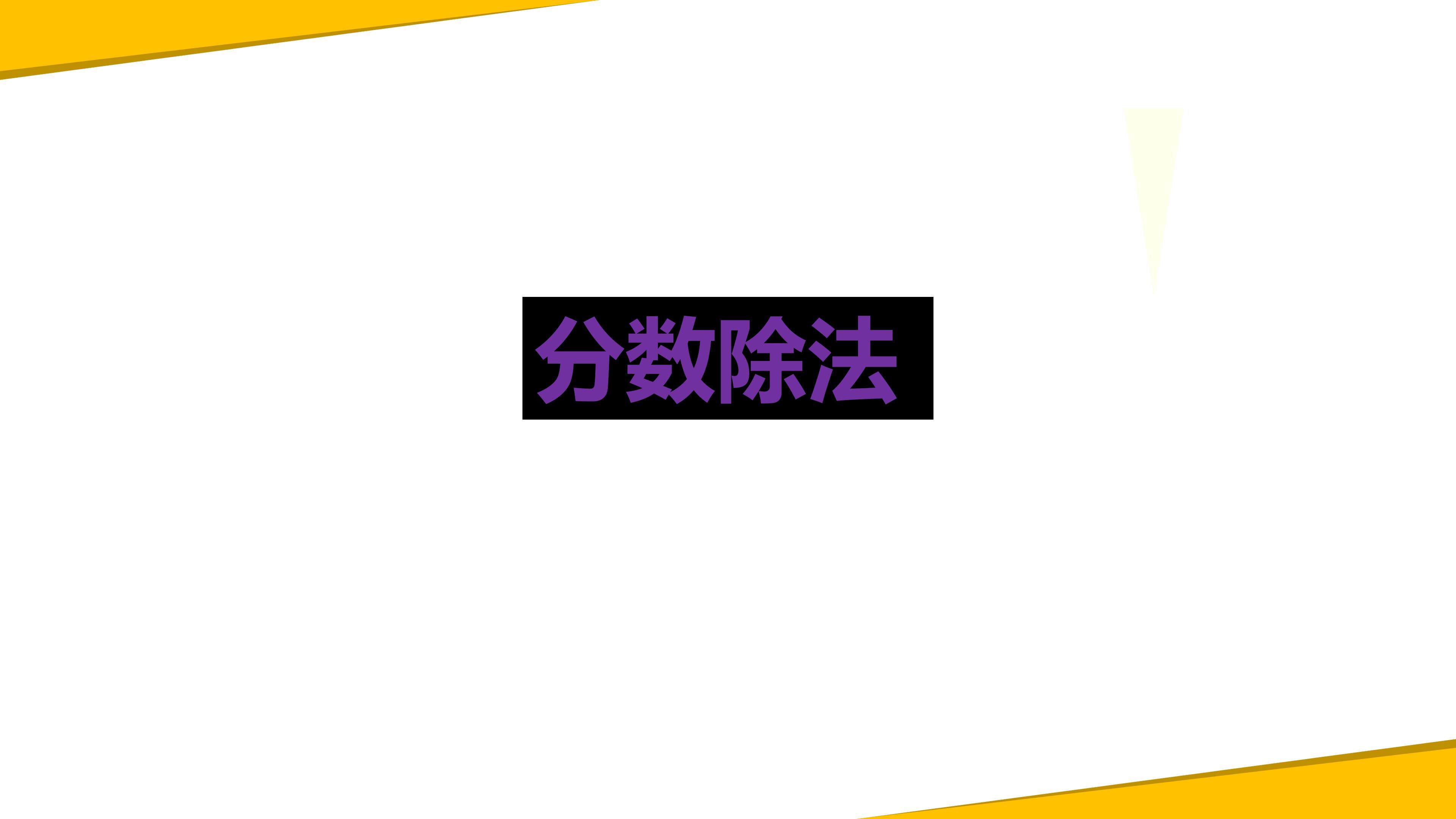 分数除法