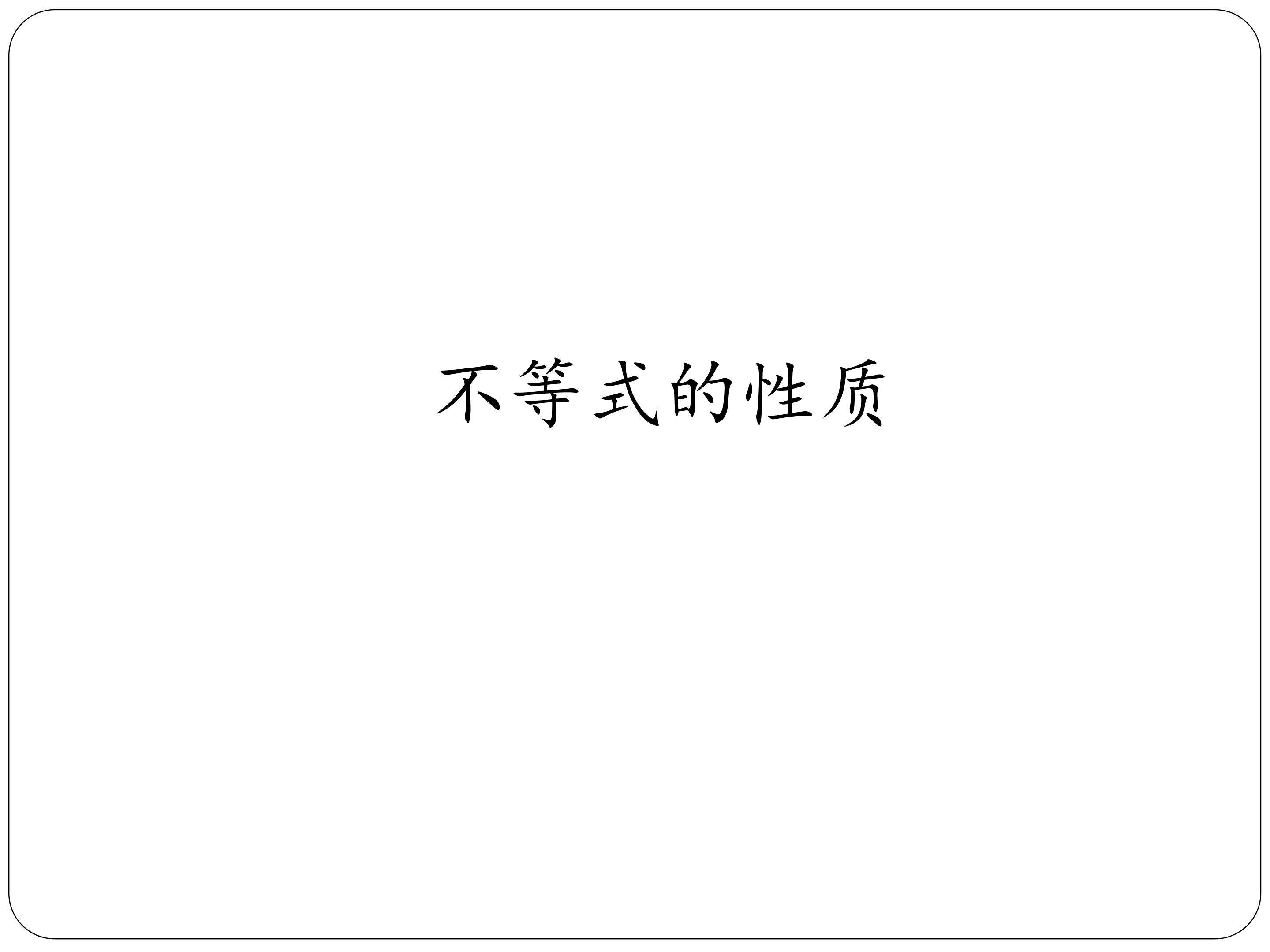 不等式的性质