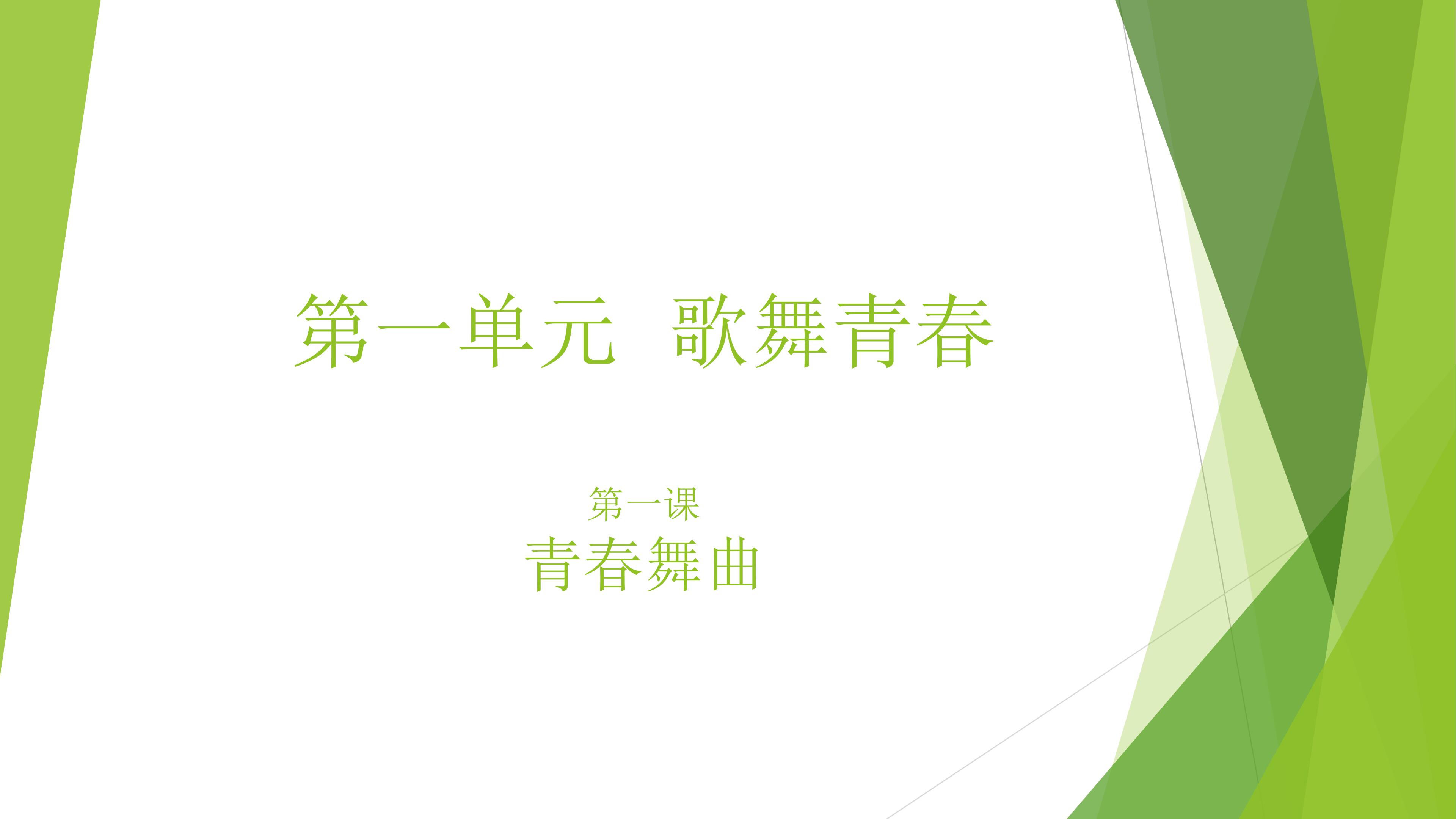 歌舞青春