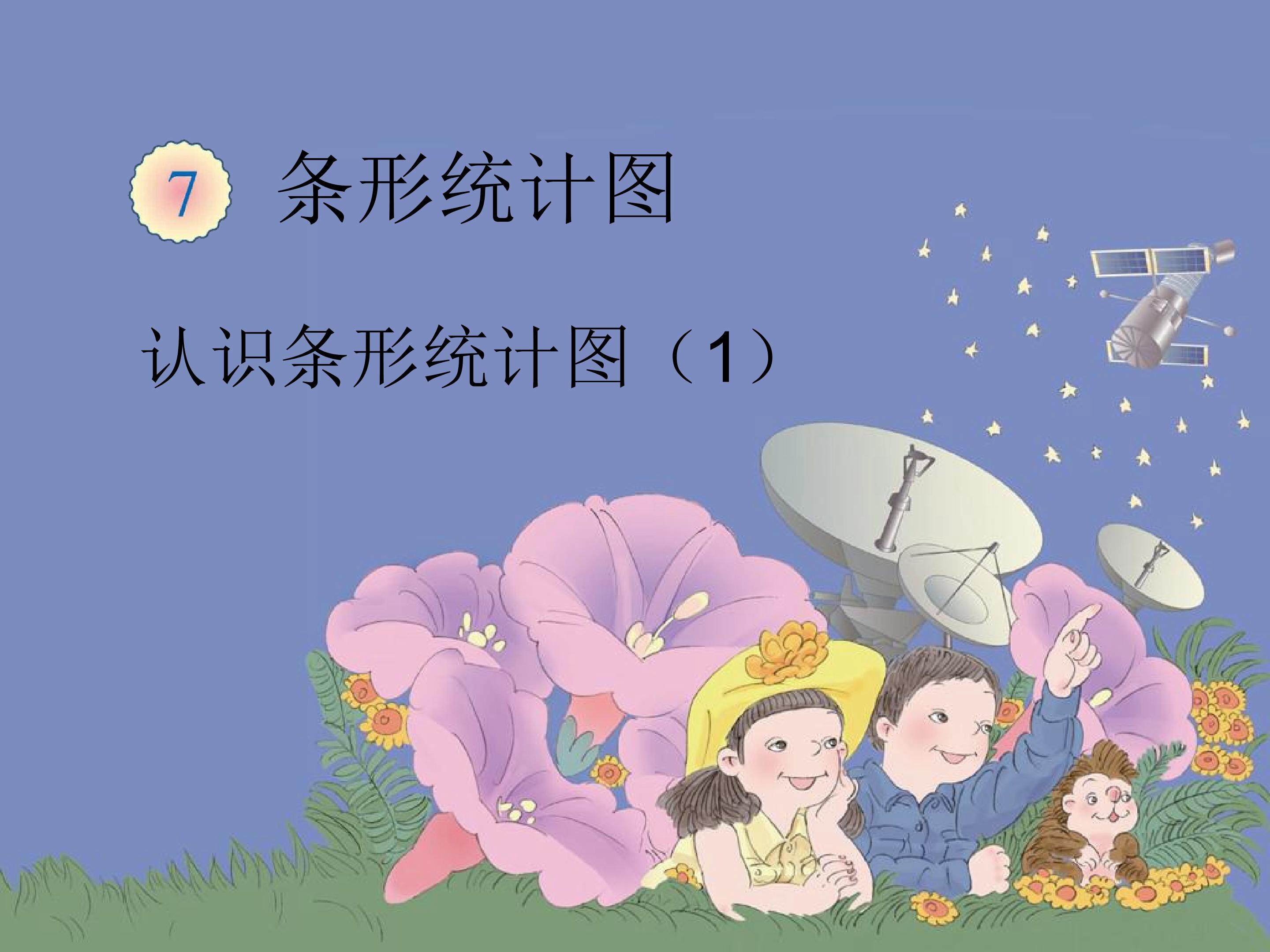 条形统计图