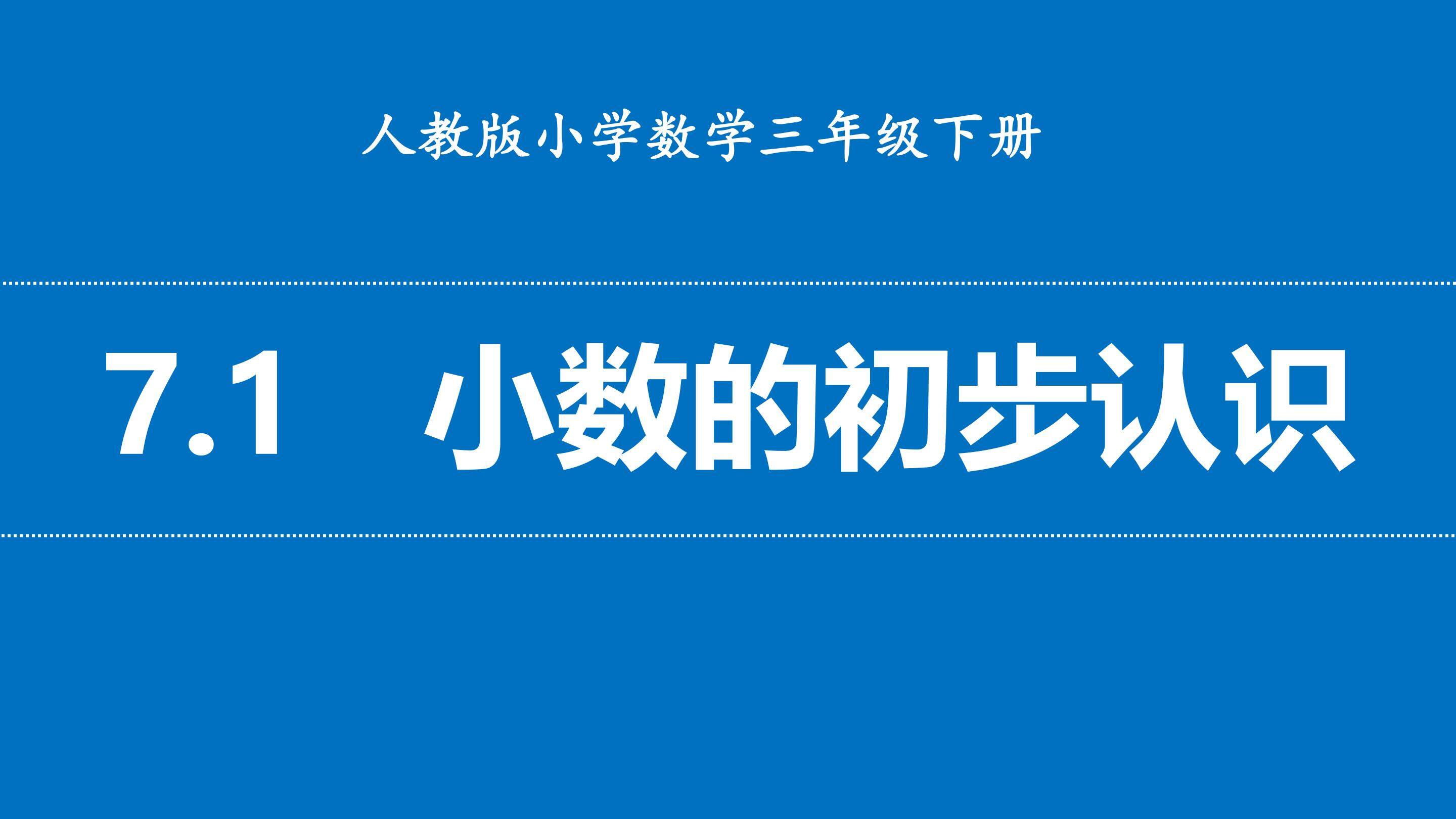小数的初步认识