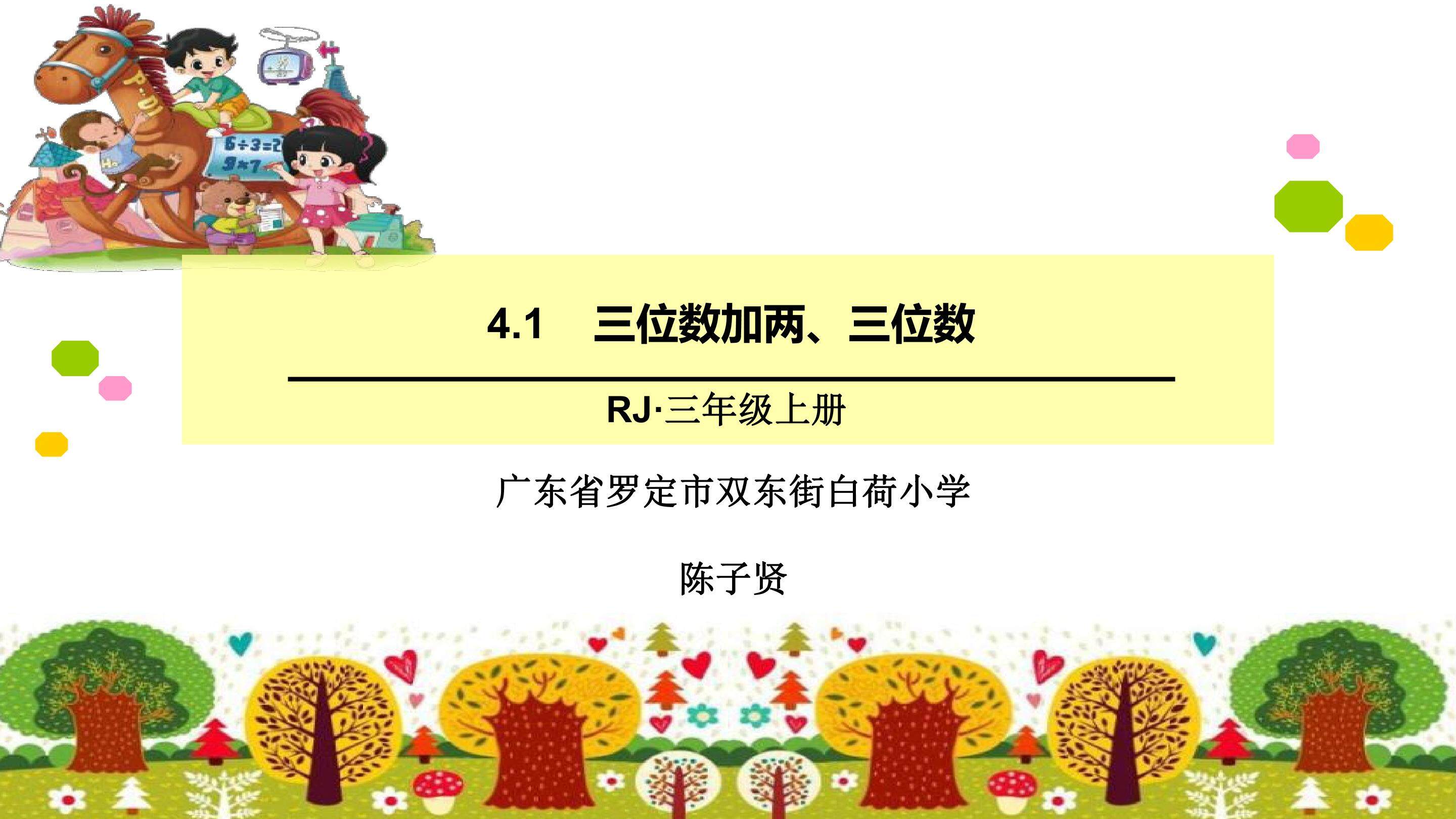 三位数加两、三位数