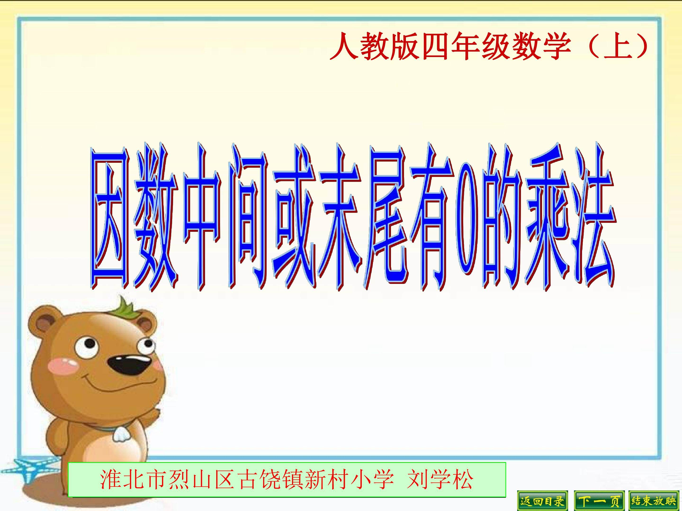 因数中间或末尾有0的乘法