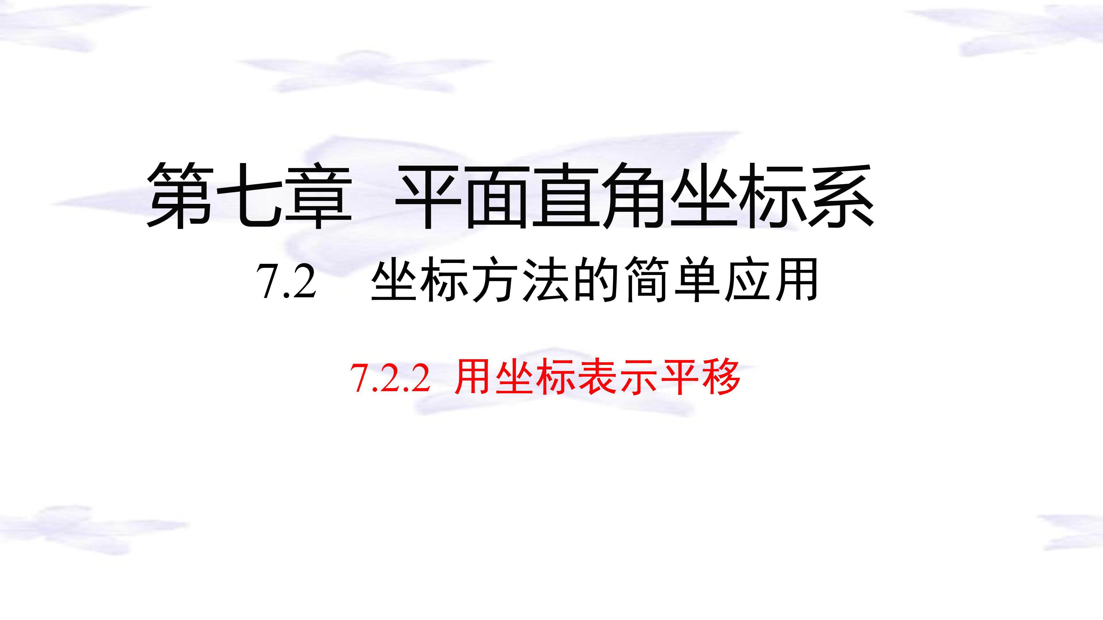 用坐标表示平移