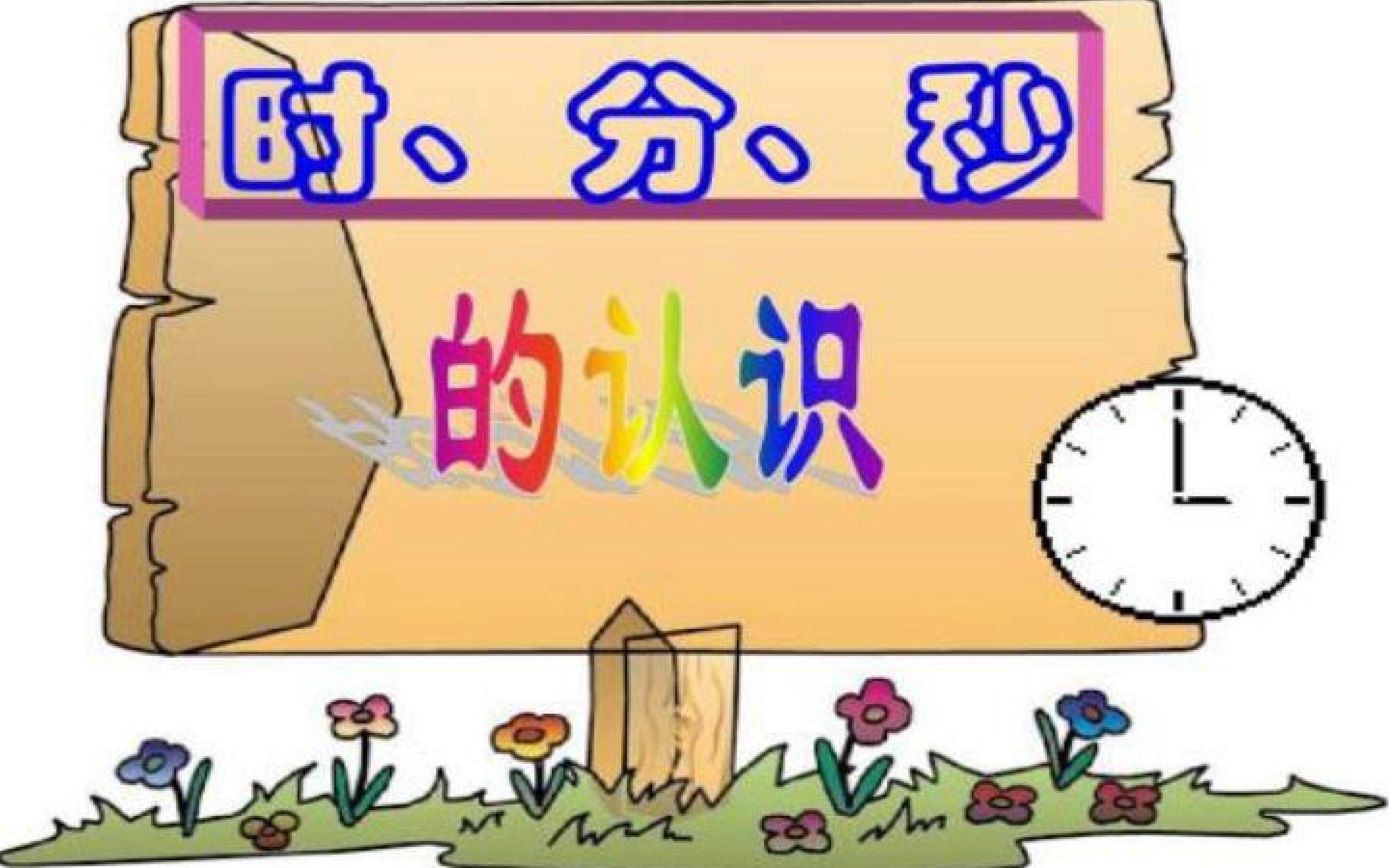 时分秒