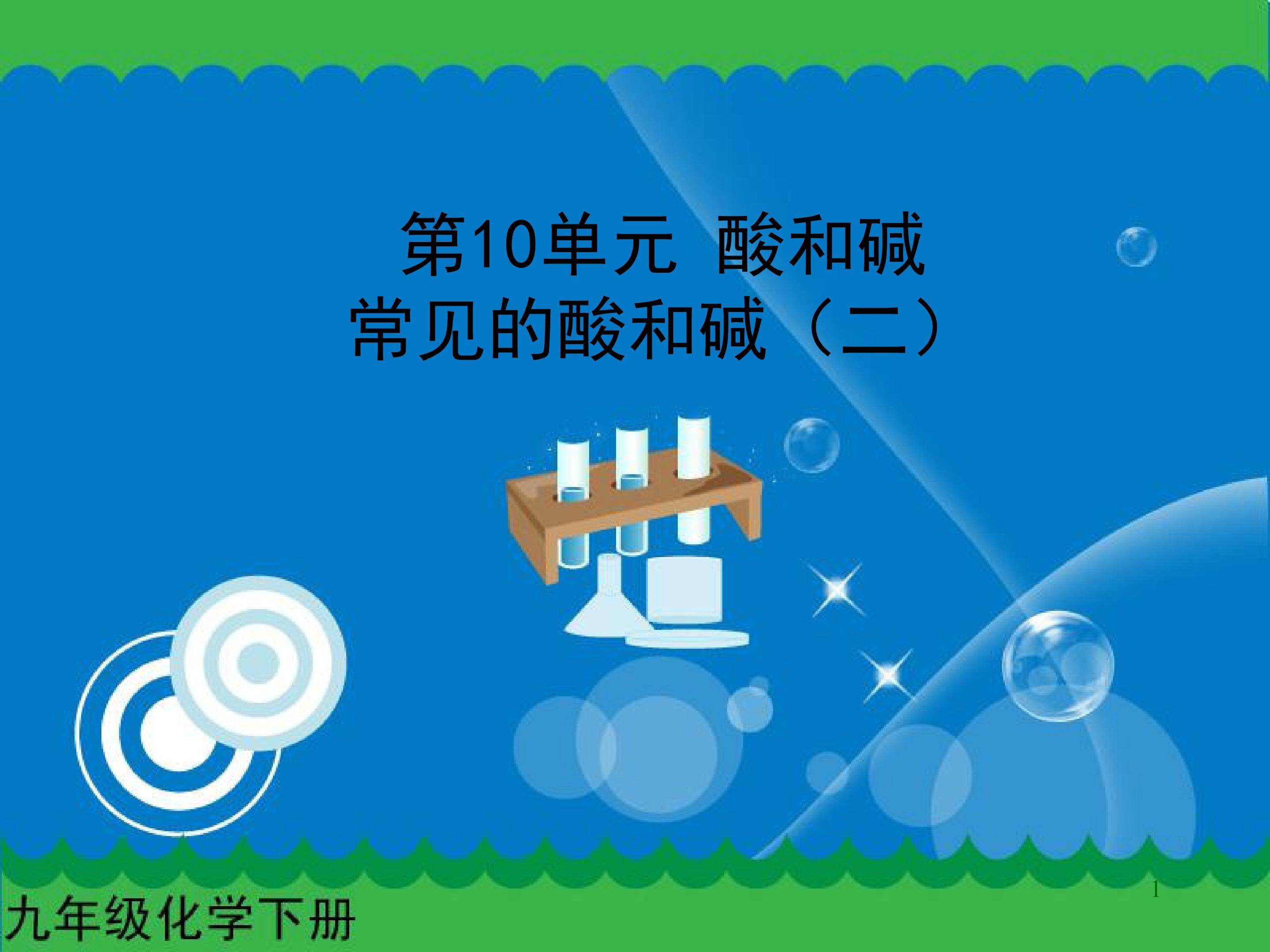常见的酸和碱