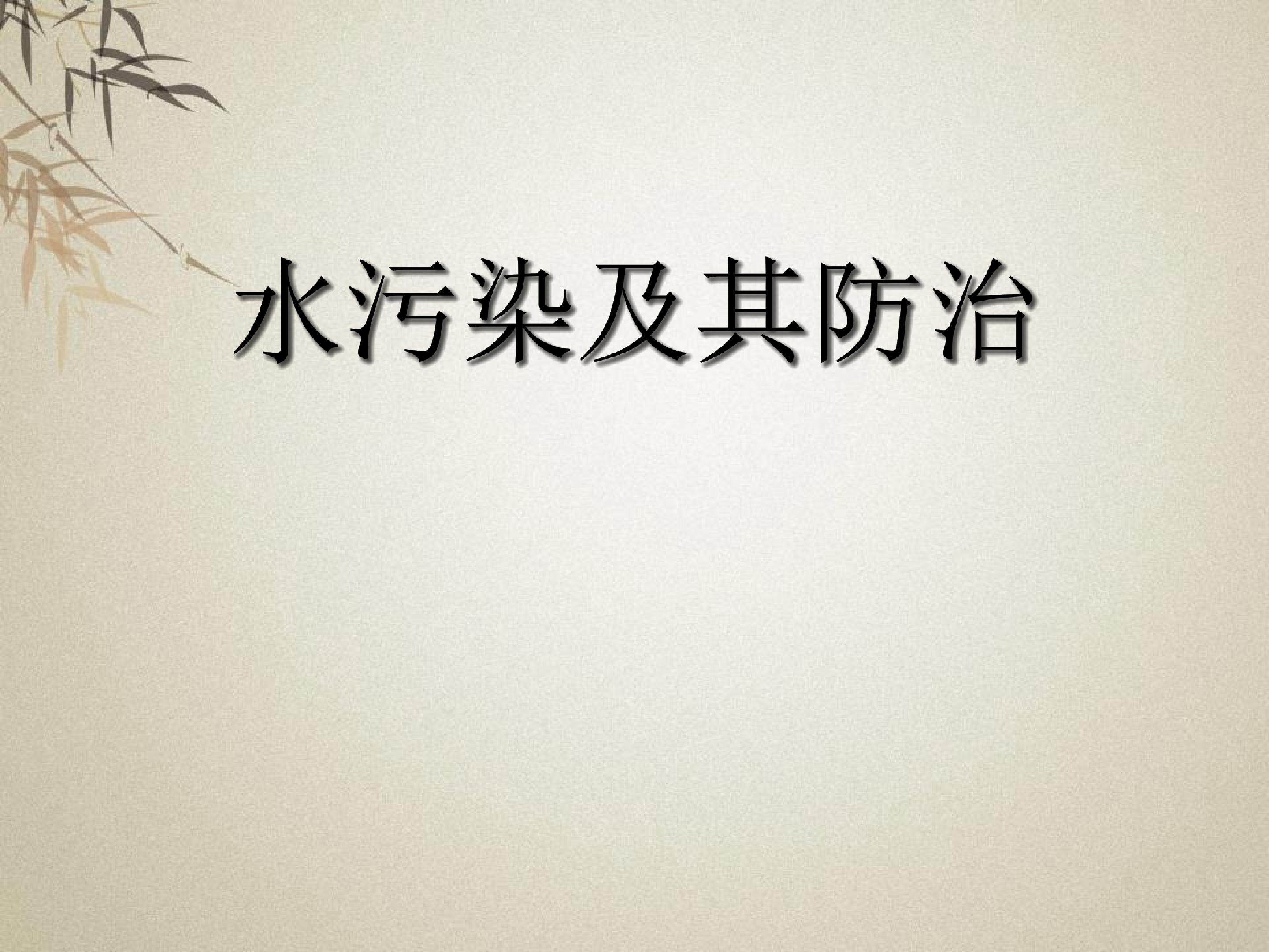水污染及其防治 (2)