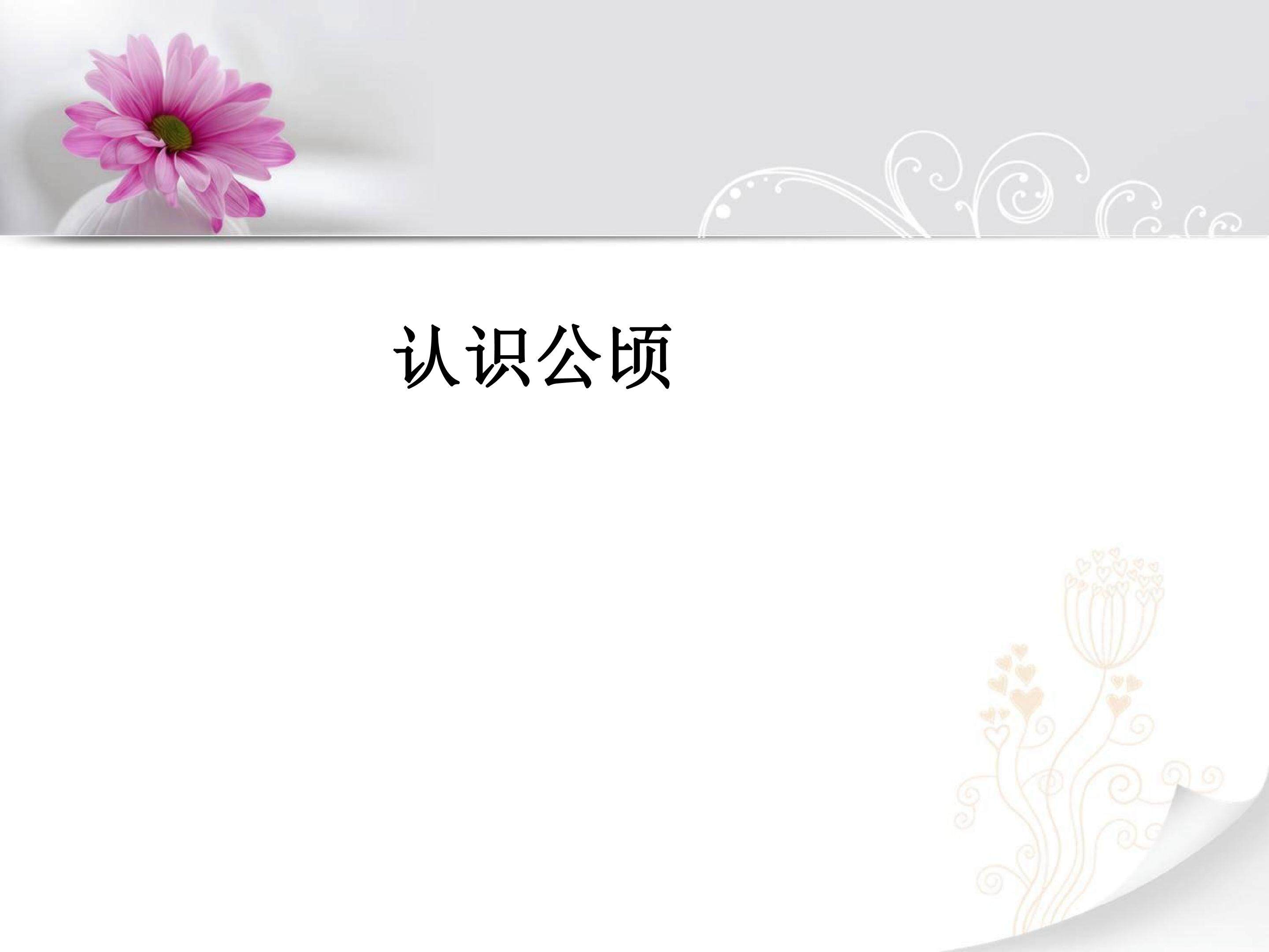 认识公顷