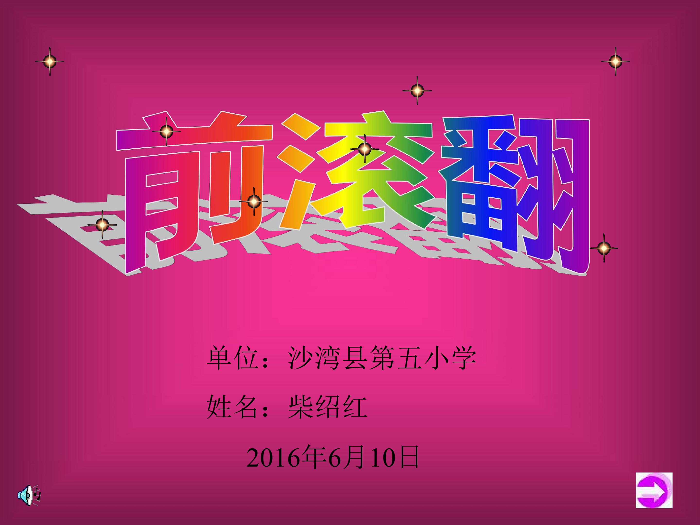 前滚翻
