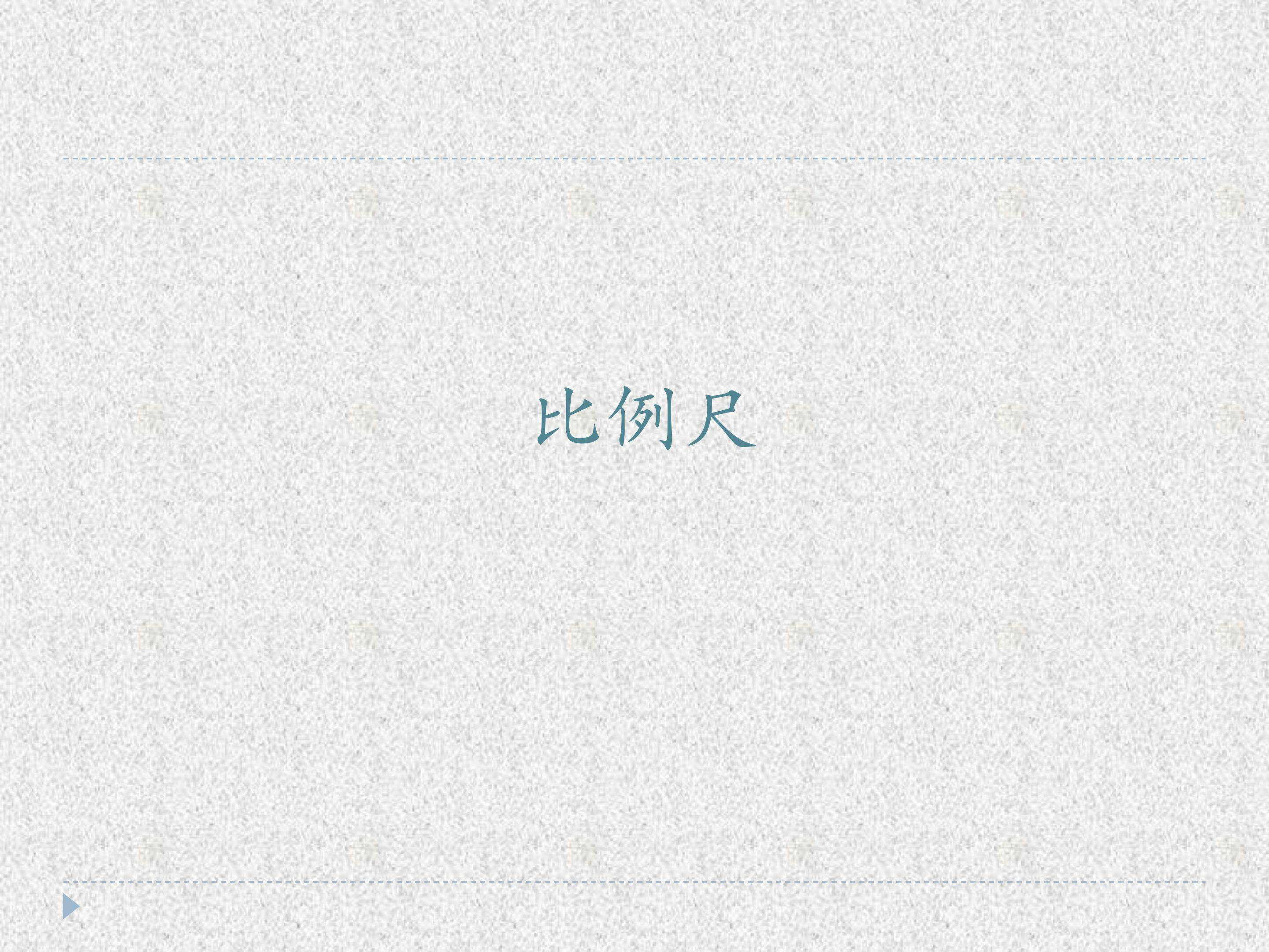 比例尺
